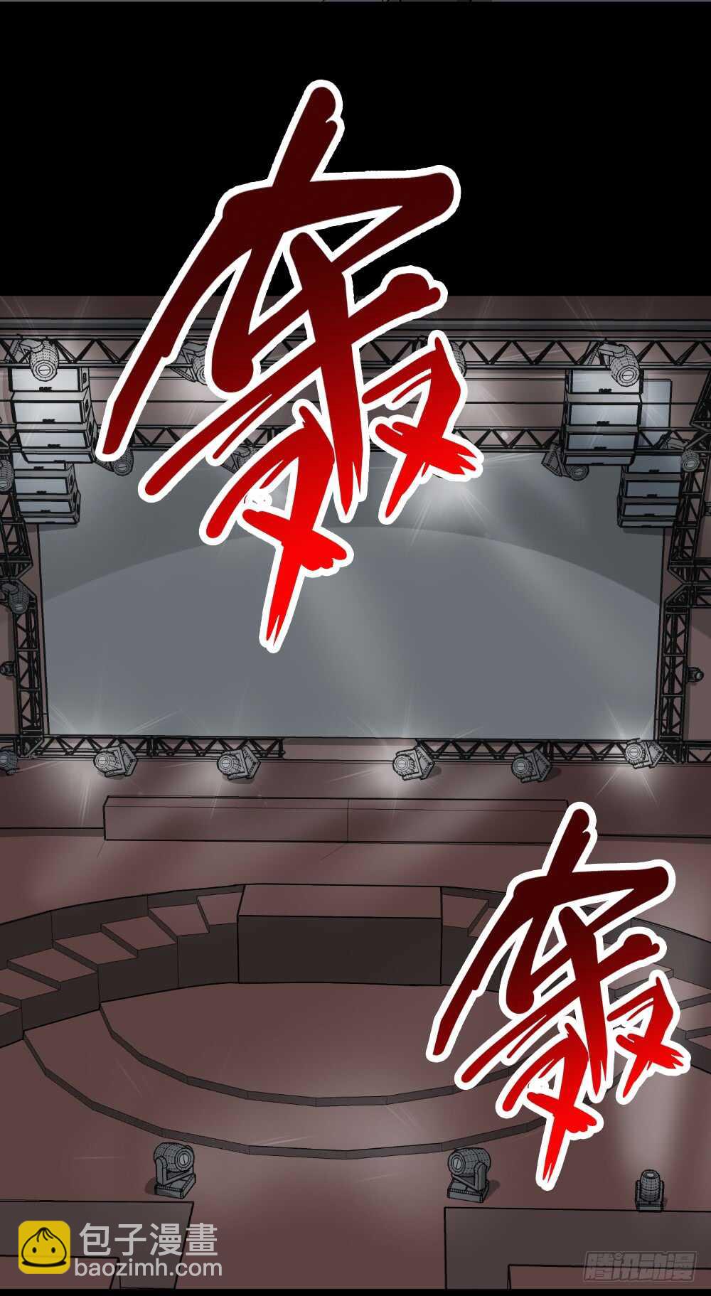 《怪奇笔记（怪奇脑洞集）》真实偶像（12） 第41页