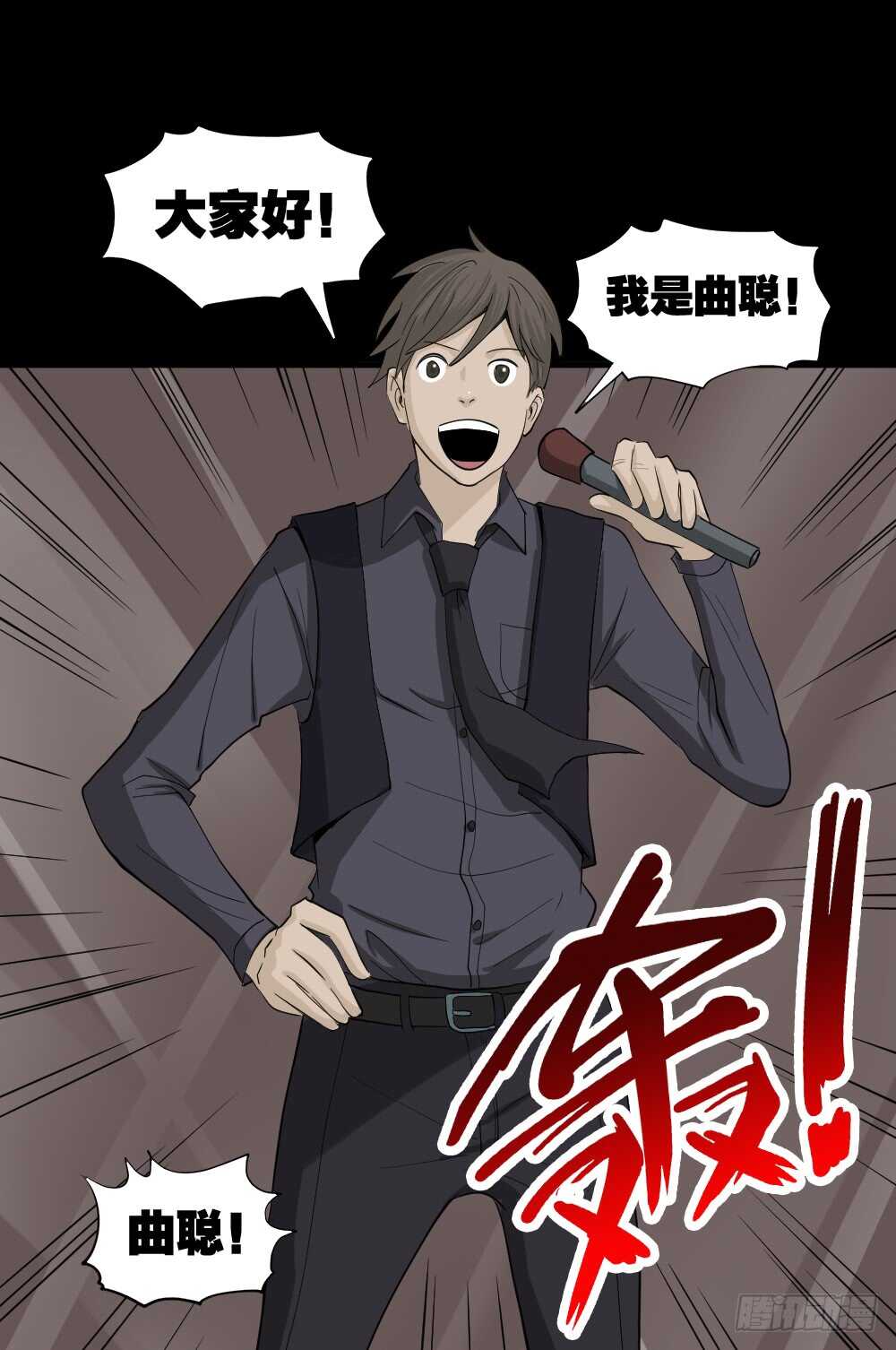 《怪奇笔记（怪奇脑洞集）》真实偶像（12） 第43页