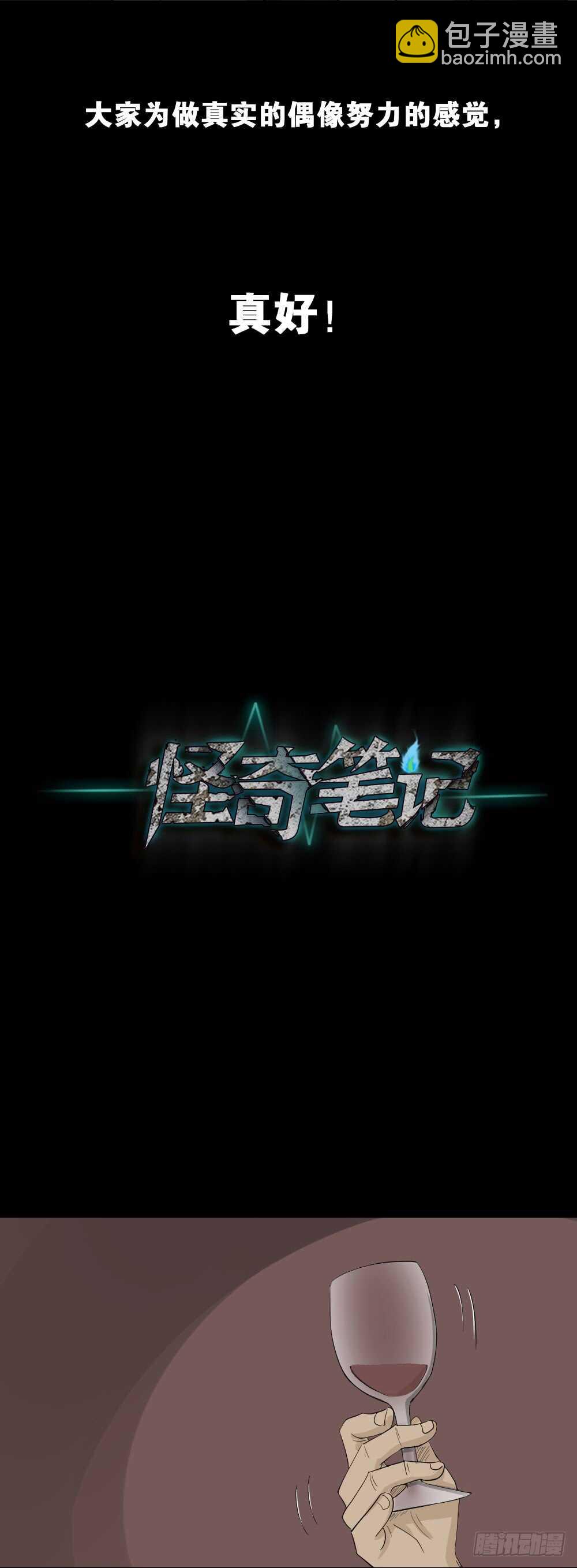 《怪奇笔记（怪奇脑洞集）》真实偶像（12） 第46页