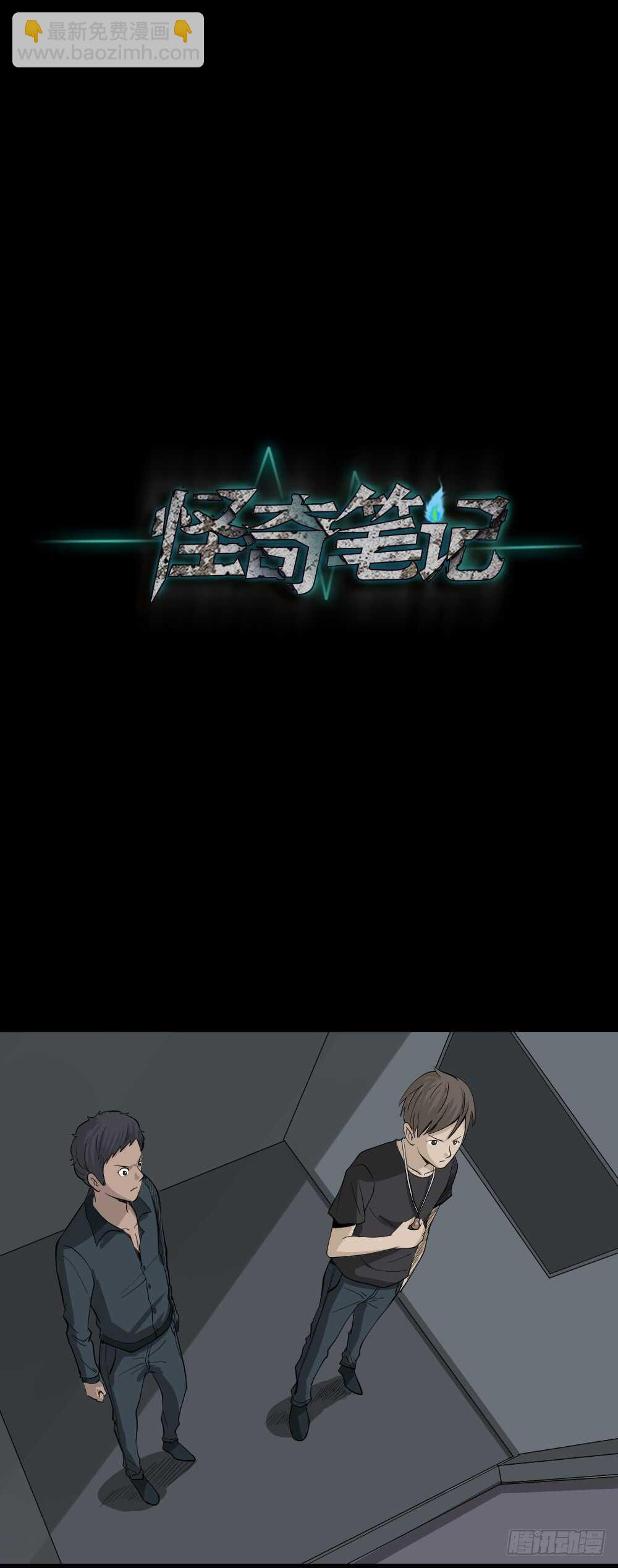 《怪奇笔记（怪奇脑洞集）》真实偶像（11） 第35页
