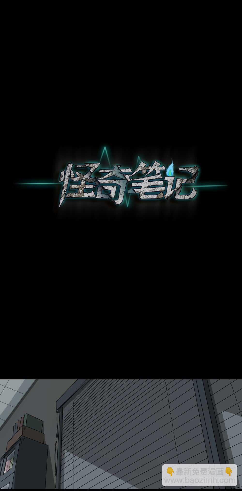 《怪奇笔记（怪奇脑洞集）》谁是凶手（1） 第19页
