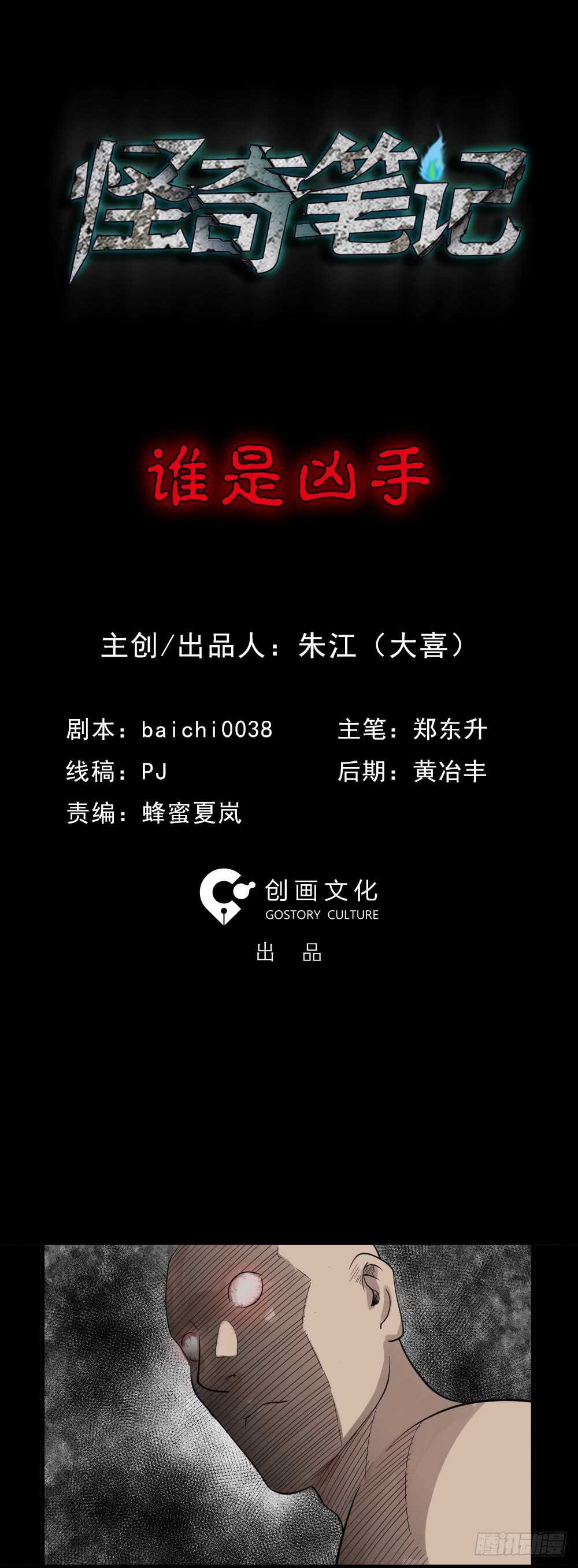 《怪奇笔记（怪奇脑洞集）》谁是凶手（1） 第1页