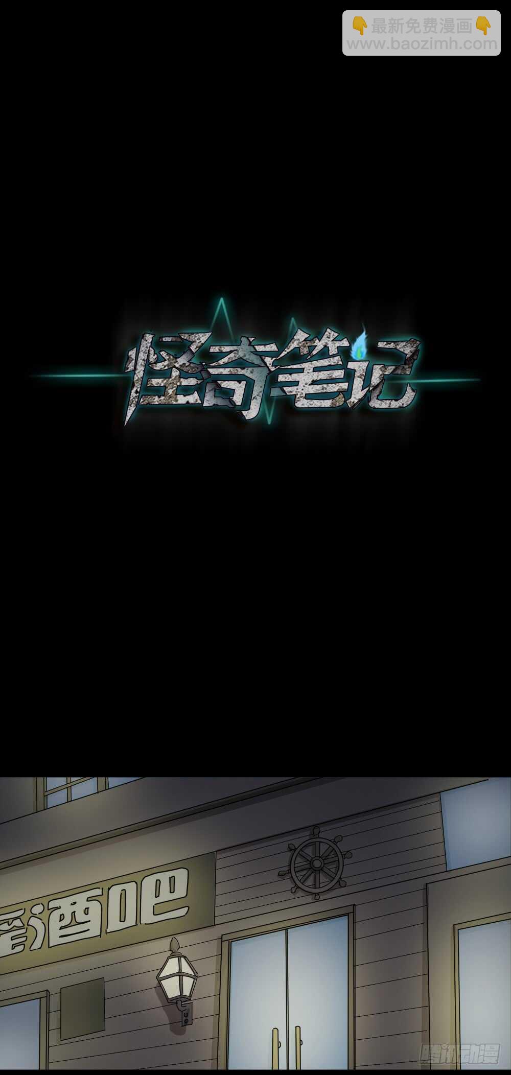 《怪奇笔记（怪奇脑洞集）》谁是凶手（1） 第30页