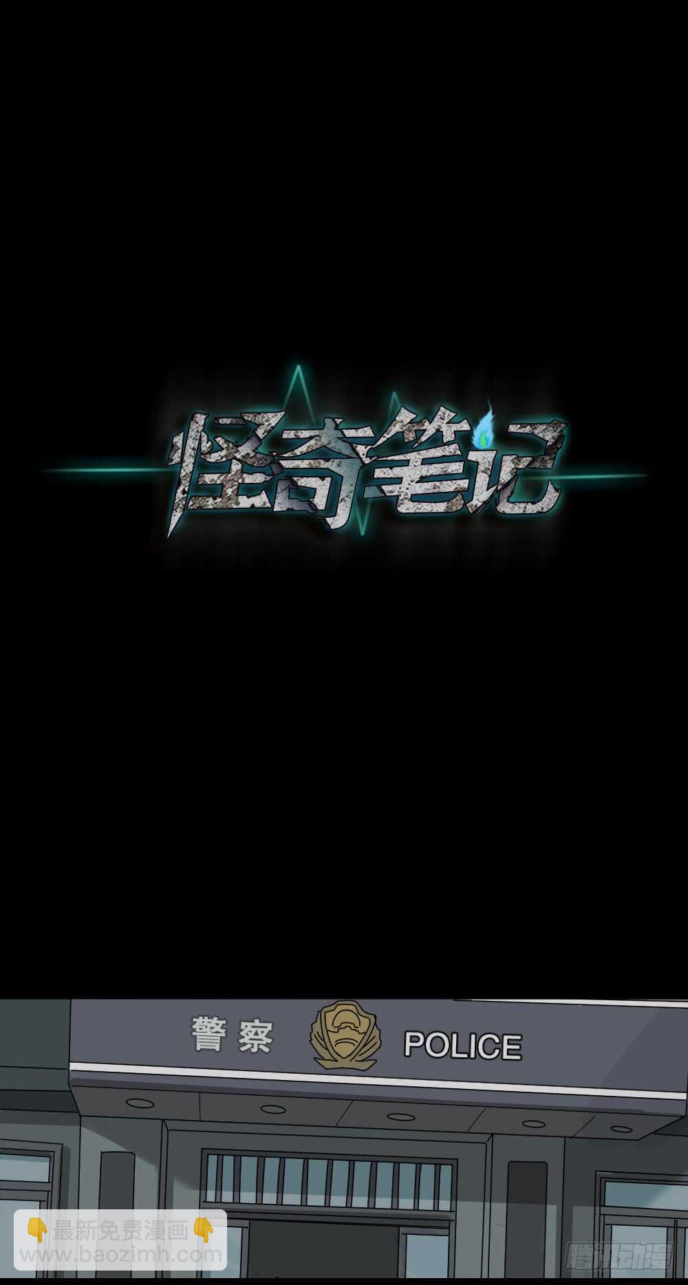 《怪奇笔记（怪奇脑洞集）》谁是凶手（2） 第17页
