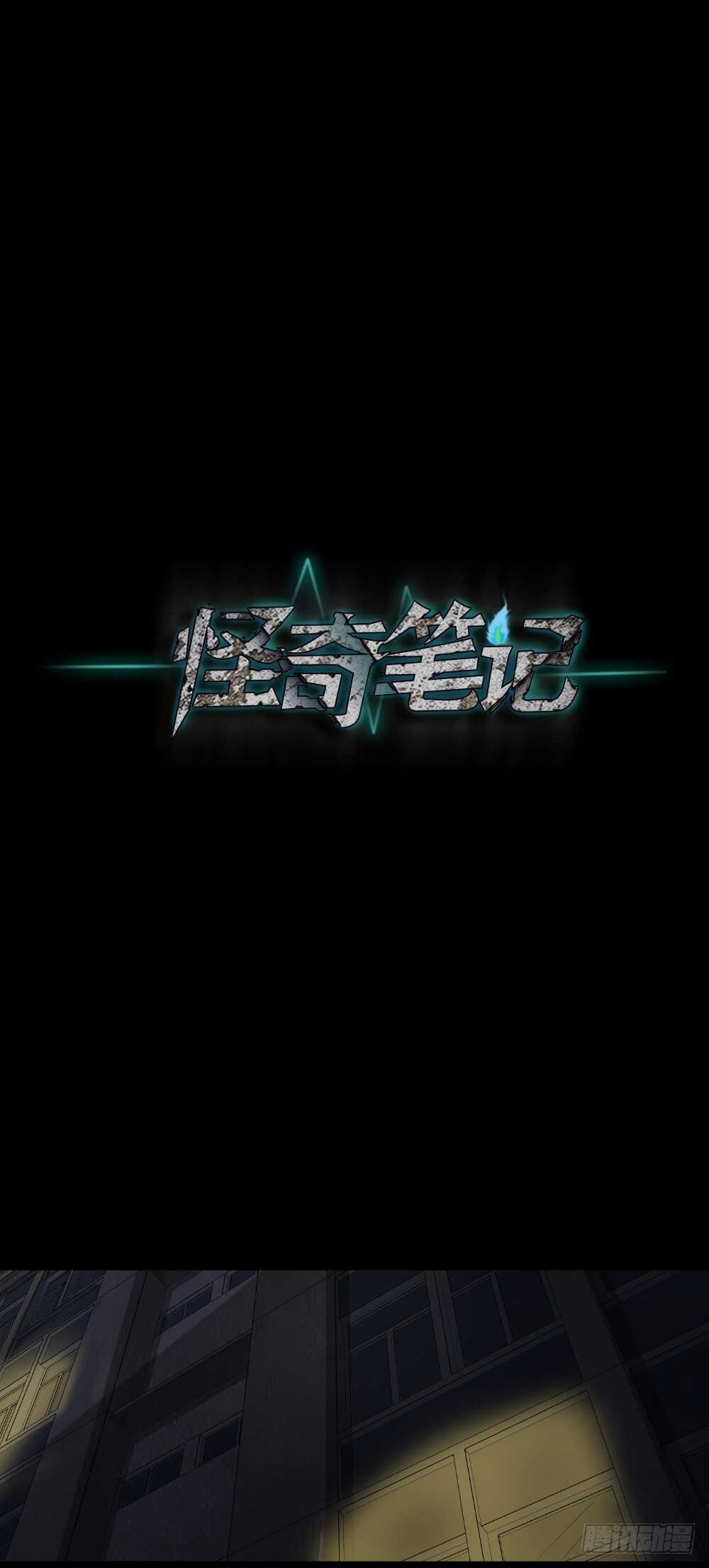 《怪奇笔记（怪奇脑洞集）》谁是凶手（2） 第1页