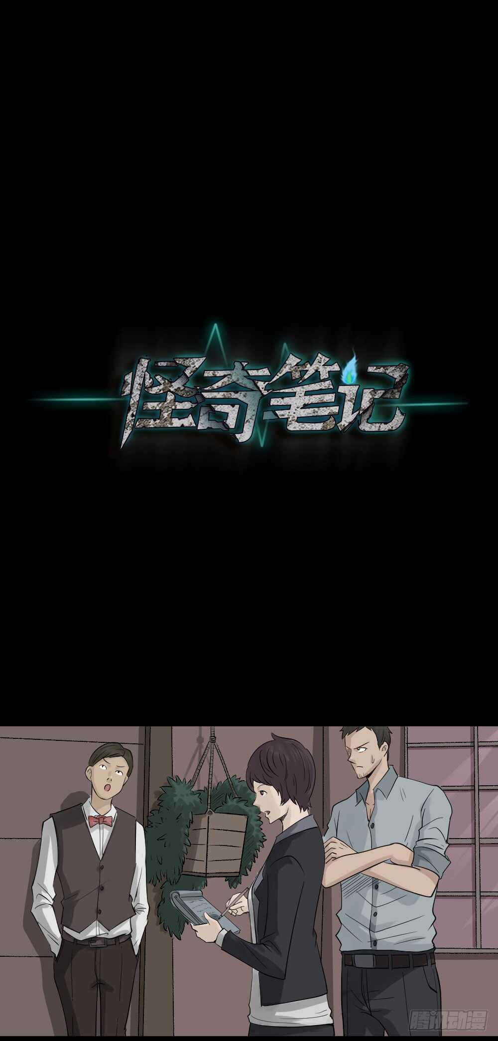《怪奇笔记（怪奇脑洞集）》谁是凶手（3） 第1页