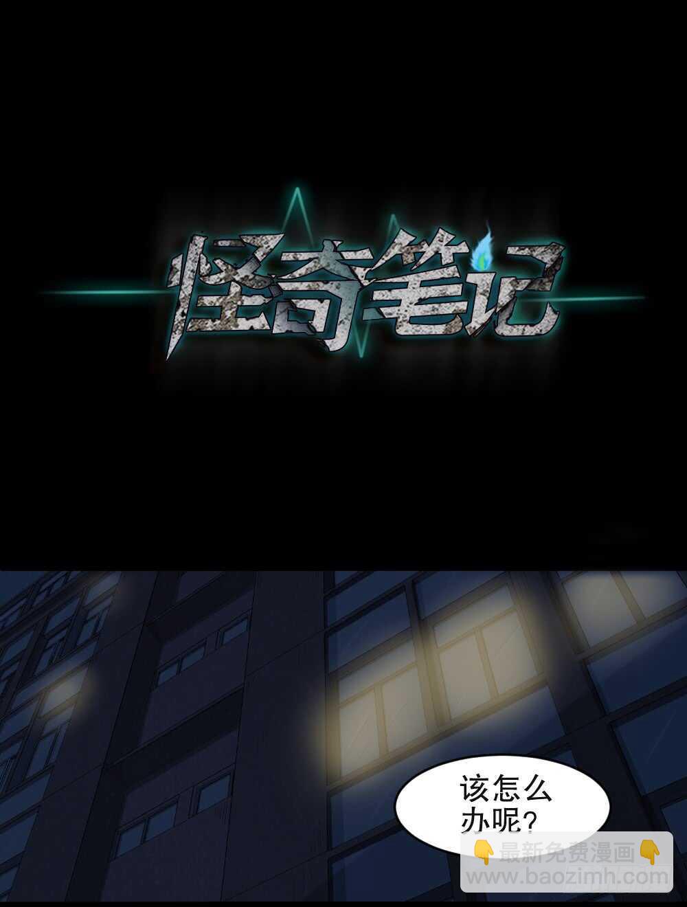《怪奇笔记（怪奇脑洞集）》谁是凶手（4） 第11页