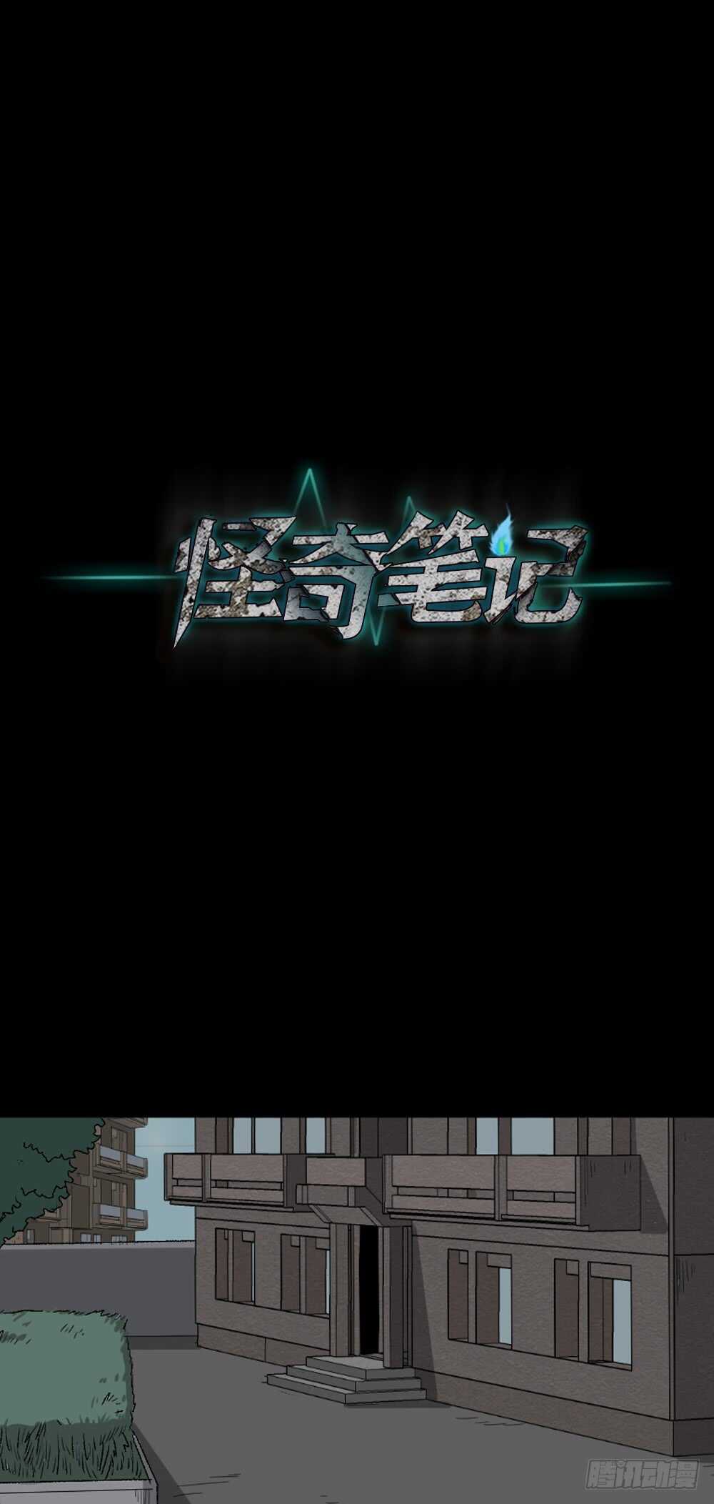 《怪奇笔记（怪奇脑洞集）》充电人（3） 第29页