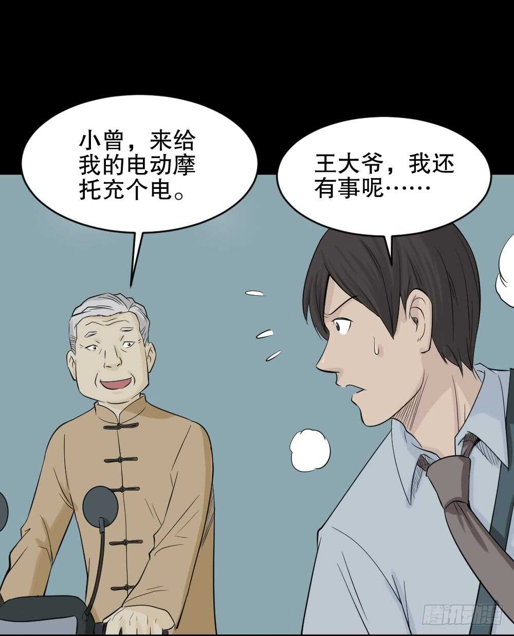 《怪奇笔记（怪奇脑洞集）》充电人（3） 第31页