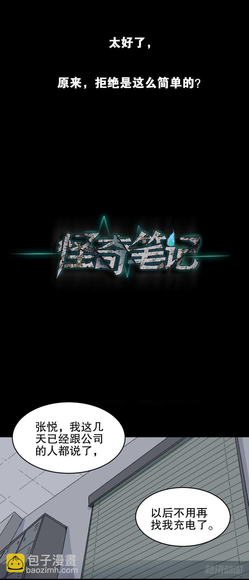《怪奇笔记（怪奇脑洞集）》充电人（2） 第30页