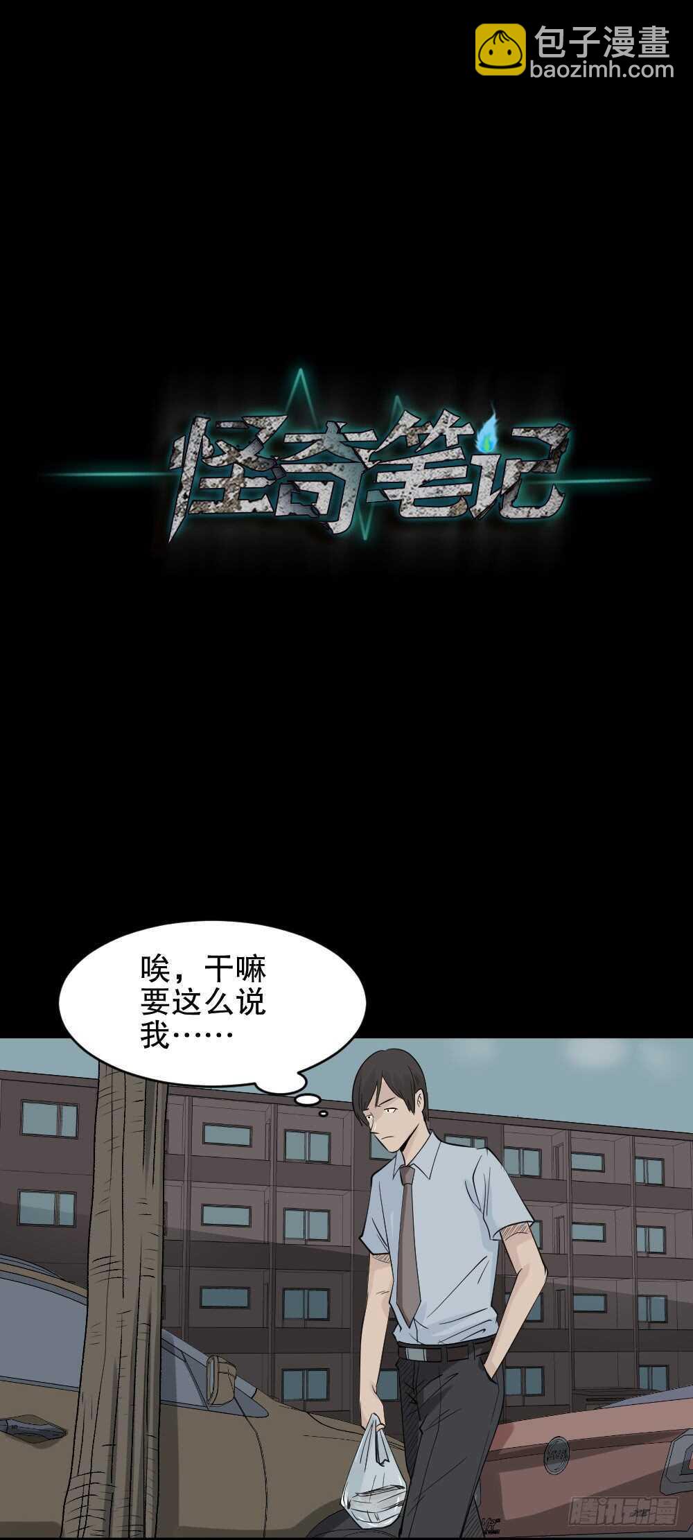 《怪奇笔记（怪奇脑洞集）》充电人（2） 第40页