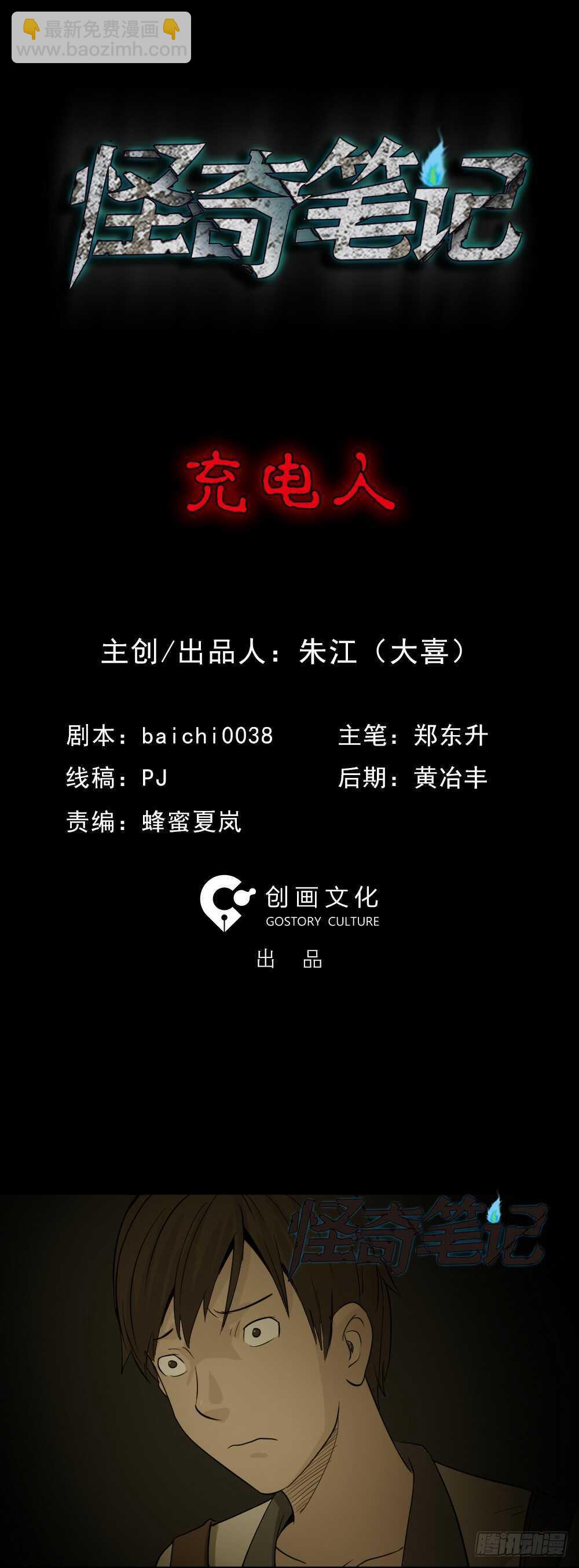 《怪奇笔记（怪奇脑洞集）》充电人（1） 第13页