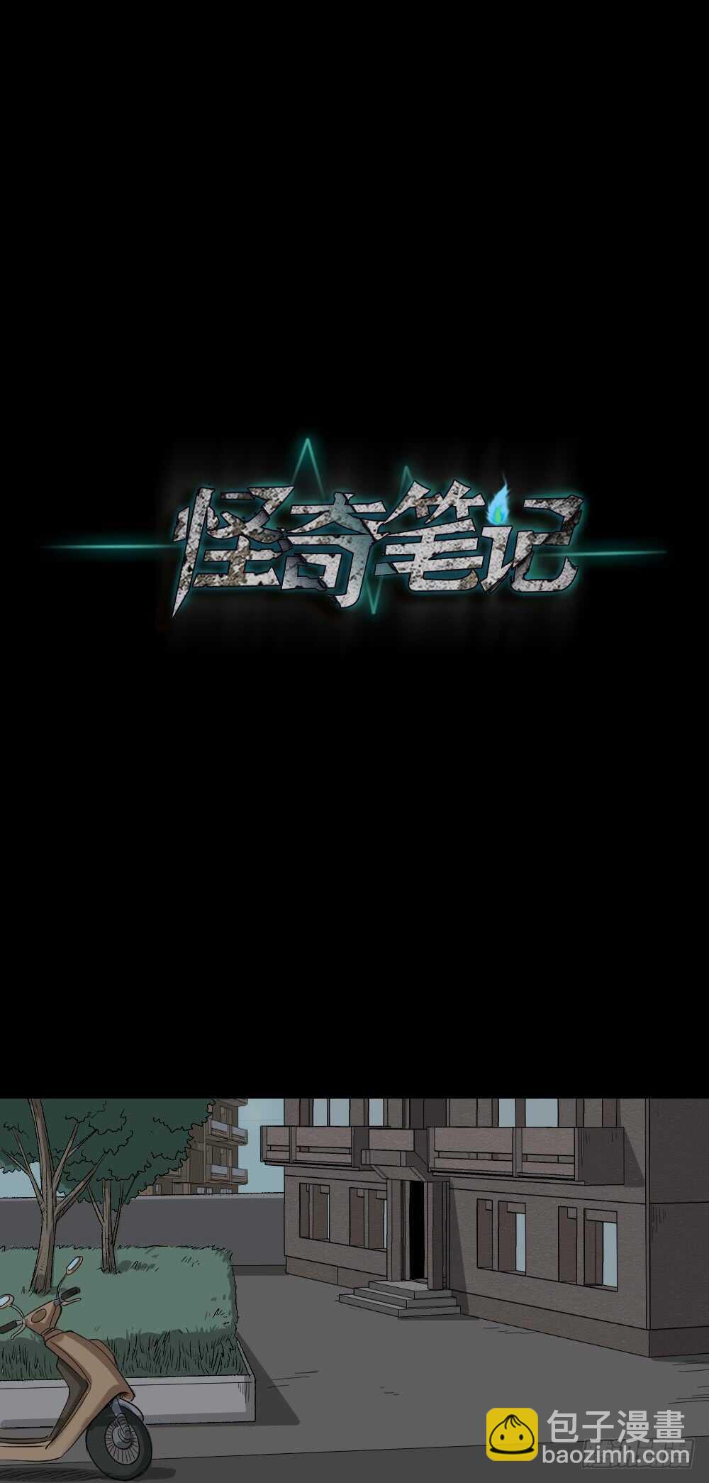 《怪奇笔记（怪奇脑洞集）》充电人（1） 第41页