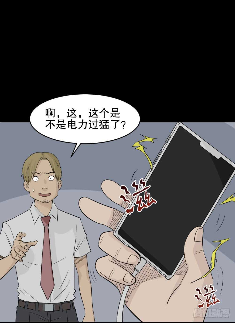 《怪奇笔记（怪奇脑洞集）》充电人（4） 第11页