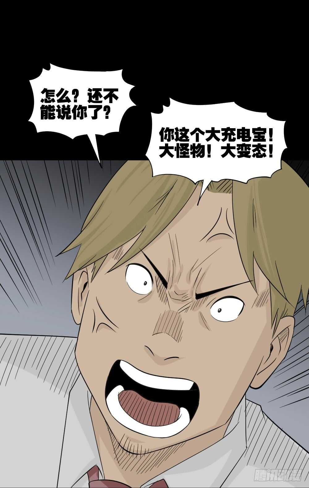 《怪奇笔记（怪奇脑洞集）》充电人（4） 第19页