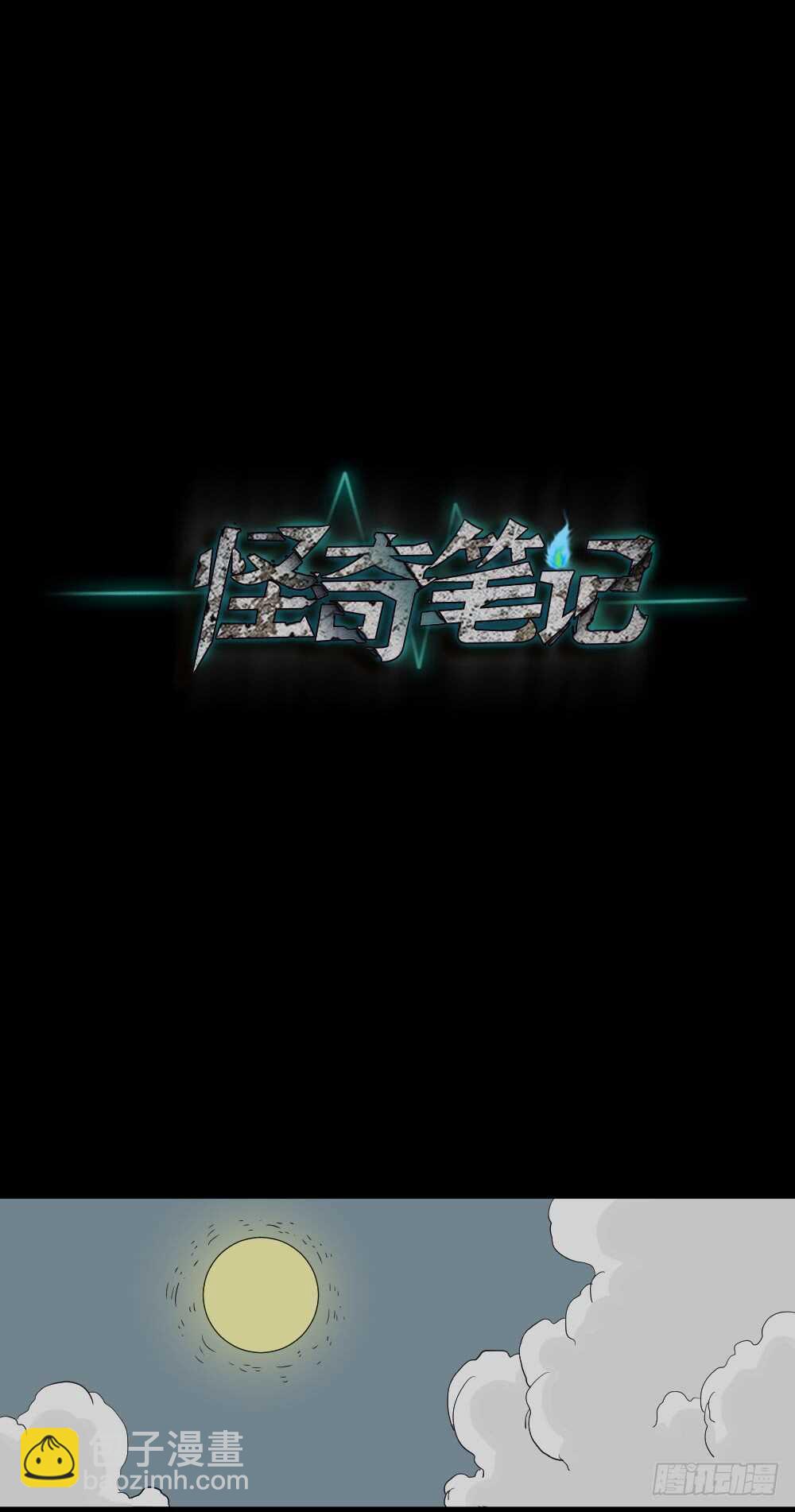 《怪奇笔记（怪奇脑洞集）》充电人（4） 第44页