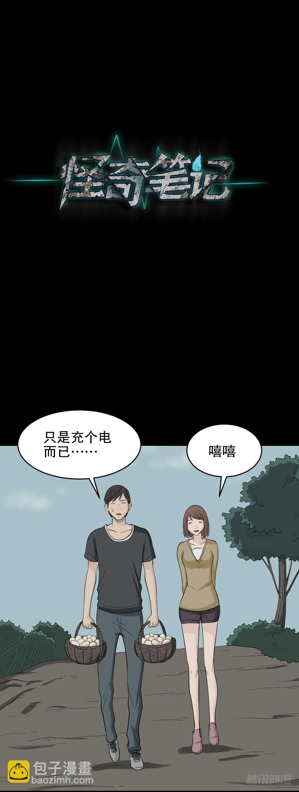 《怪奇笔记（怪奇脑洞集）》充电人（5） 第49页