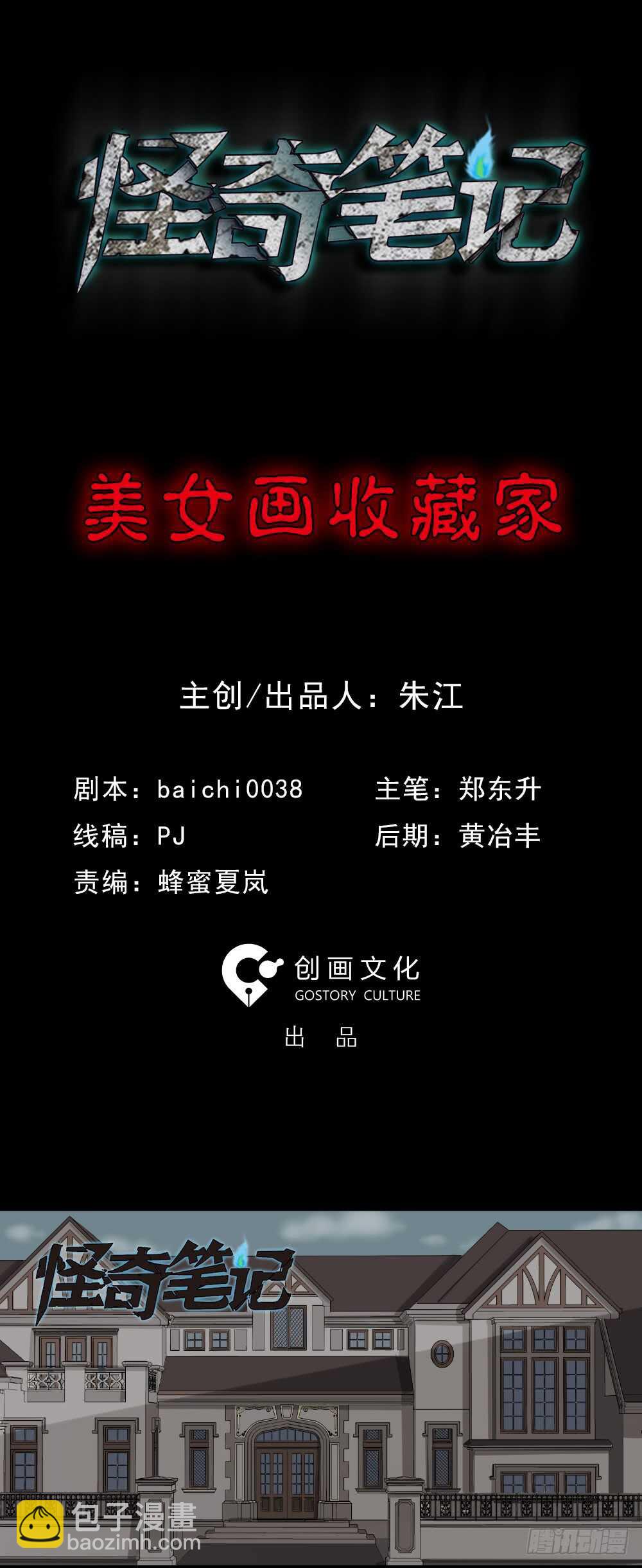 《怪奇笔记（怪奇脑洞集）》美女画收藏家（1） 第2页