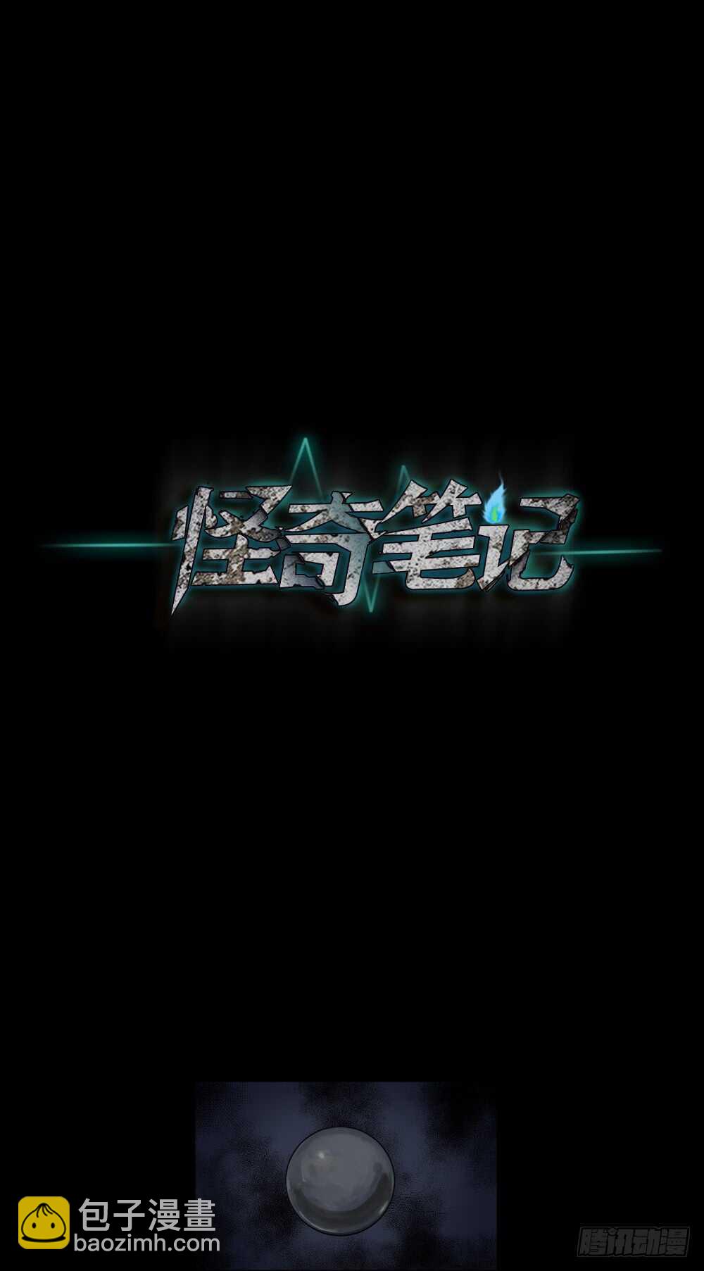 《怪奇笔记（怪奇脑洞集）》恐惧球（1） 第17页