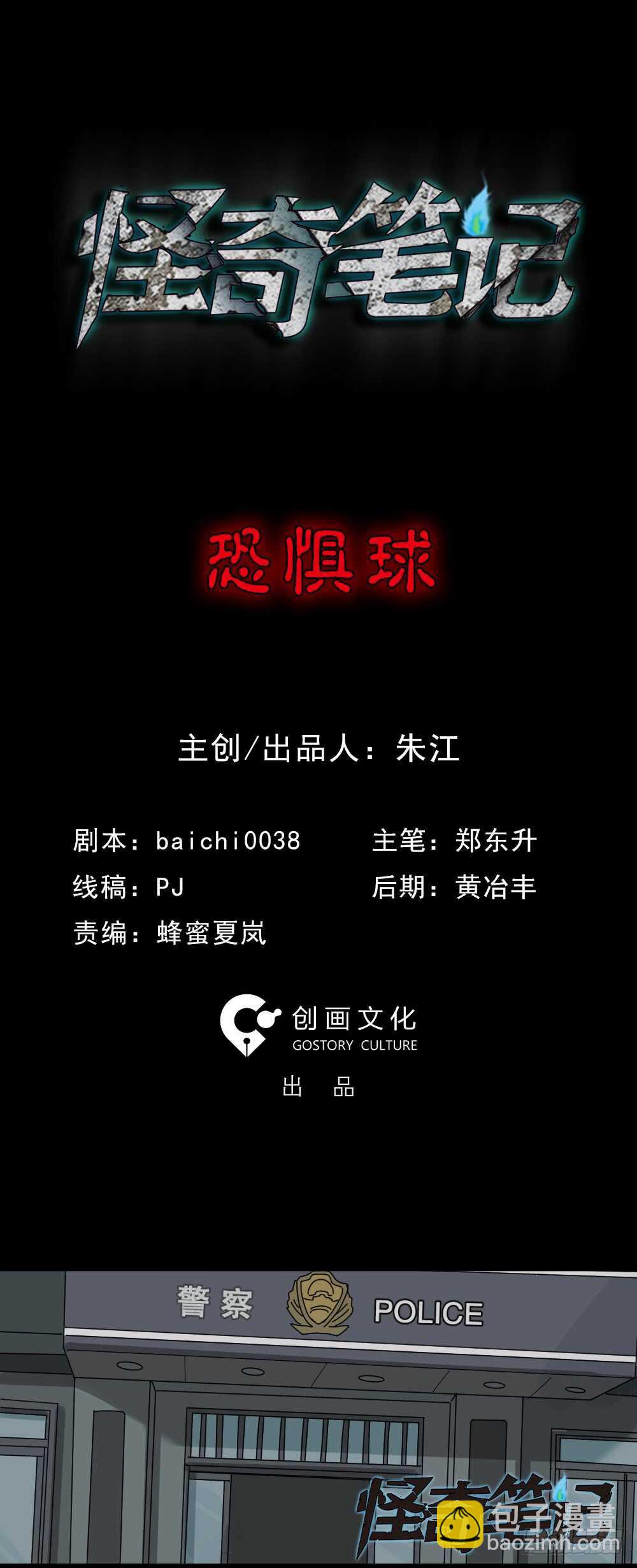 《怪奇笔记（怪奇脑洞集）》恐惧球（1） 第18页