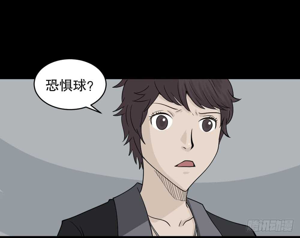 《怪奇笔记（怪奇脑洞集）》恐惧球（3） 第48页