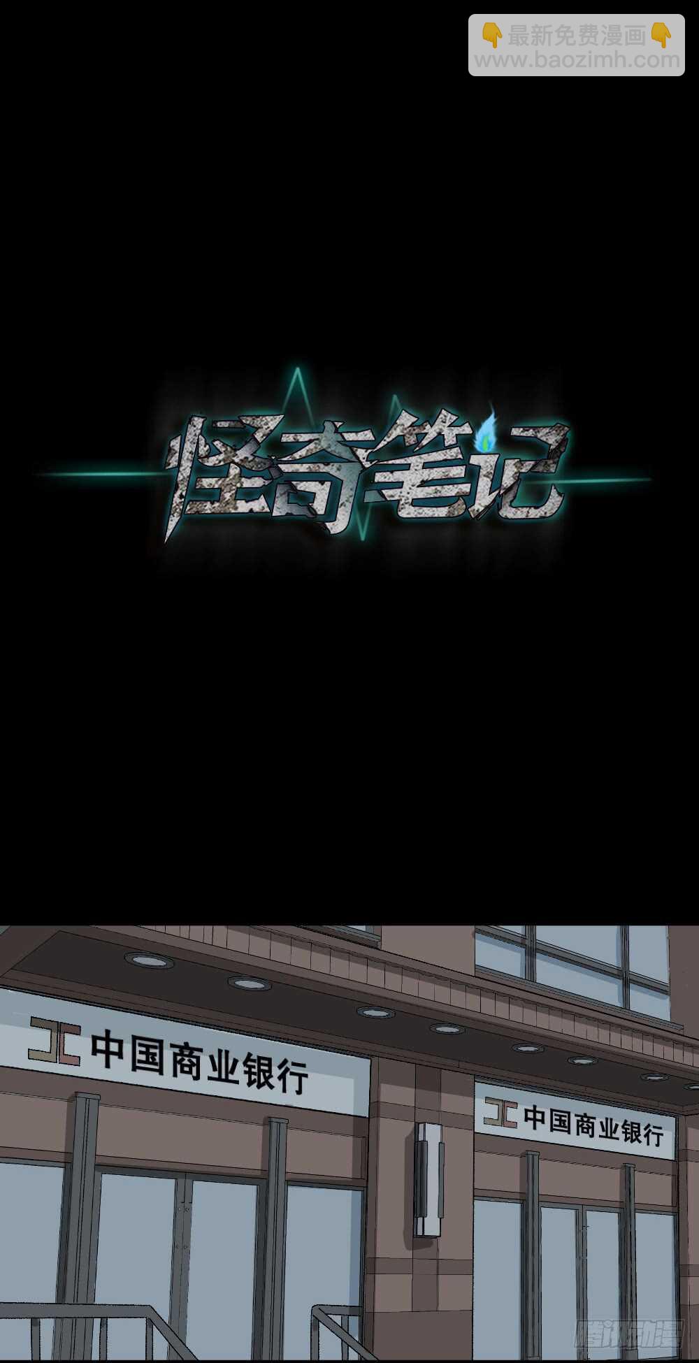 《怪奇笔记（怪奇脑洞集）》恐惧球（2） 第12页