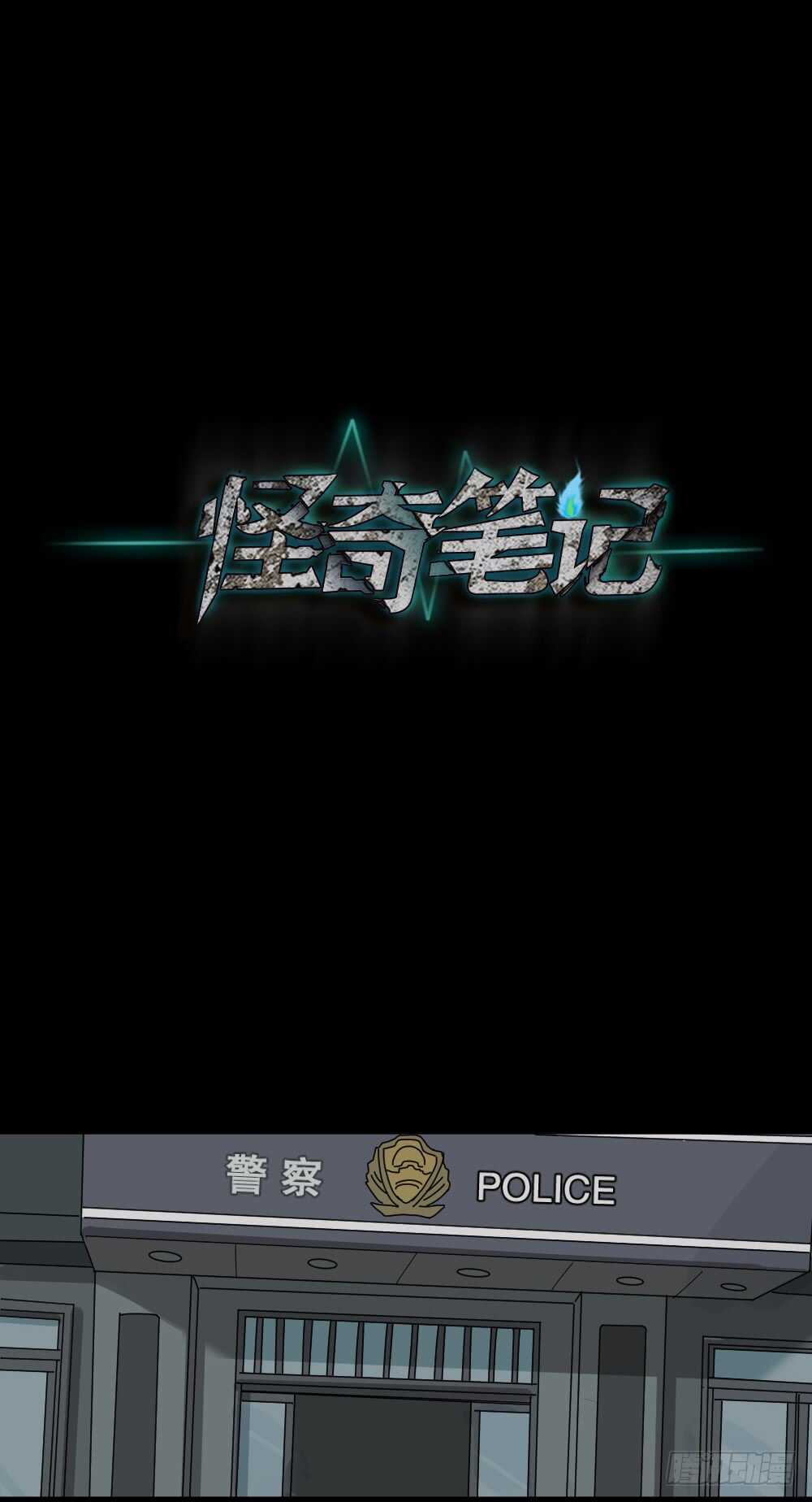 《怪奇笔记（怪奇脑洞集）》恐惧球（2） 第1页