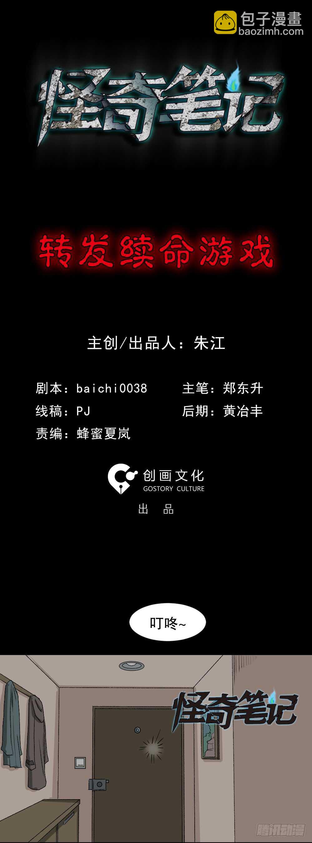 《怪奇笔记（怪奇脑洞集）》转发续命游戏（1） 第18页