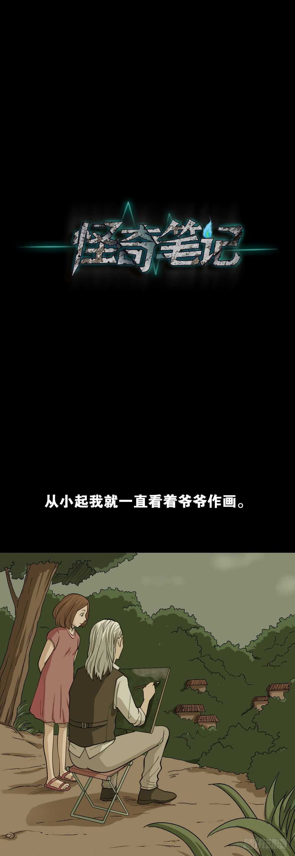 《怪奇笔记（怪奇脑洞集）》鬼魂的画作（2） 第1页