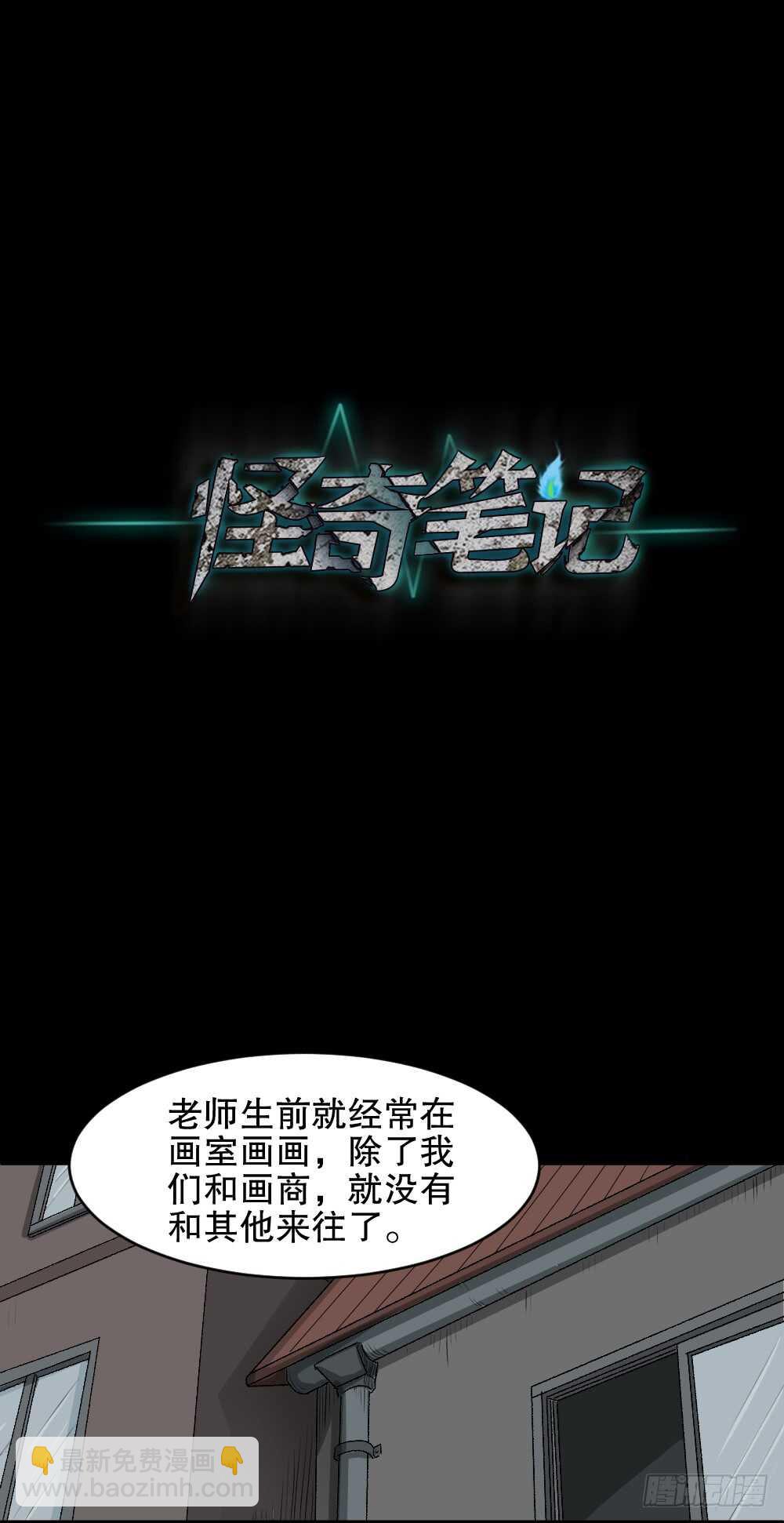 《怪奇笔记（怪奇脑洞集）》鬼魂的画作（2） 第45页