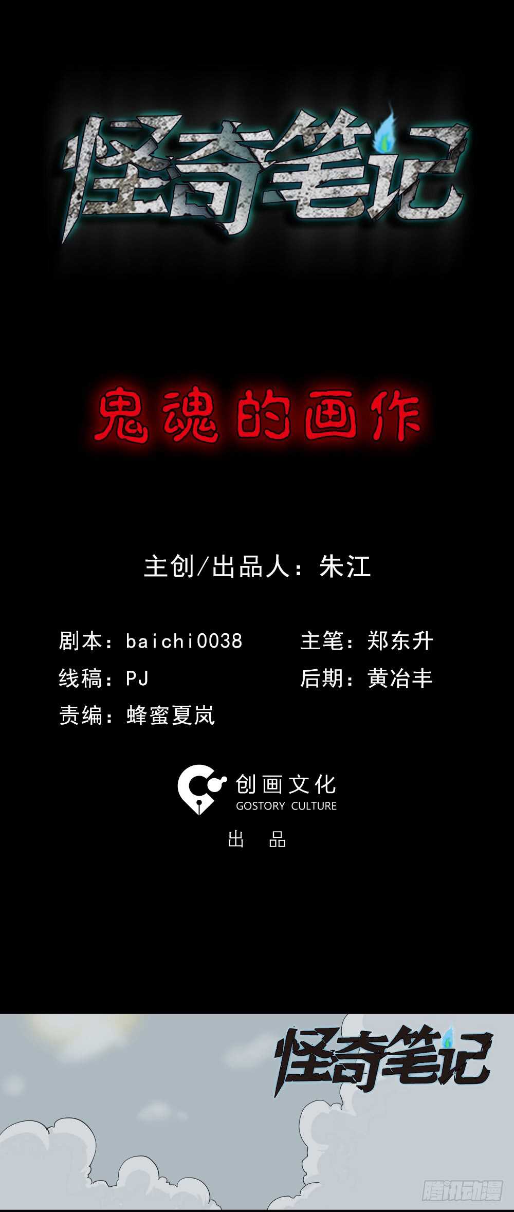 《怪奇笔记（怪奇脑洞集）》鬼魂的画作（1） 第12页