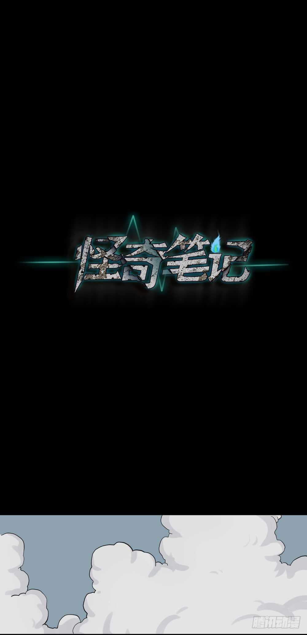 《怪奇笔记（怪奇脑洞集）》杠精 第26页
