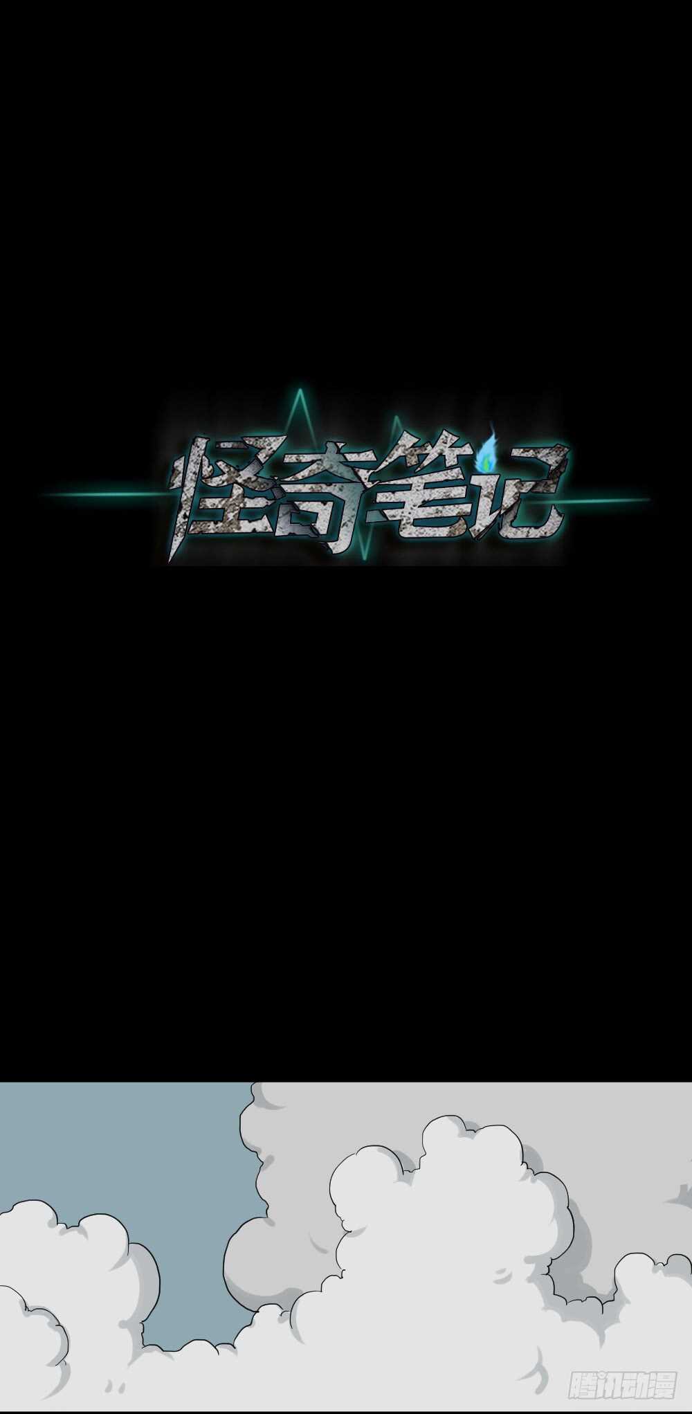 《怪奇笔记（怪奇脑洞集）》真实模样（2） 第4页