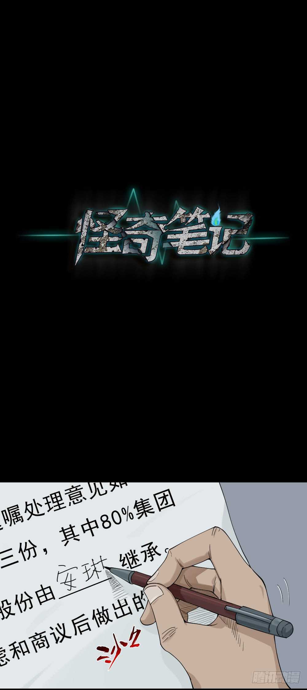 《怪奇笔记（怪奇脑洞集）》真实模样（3） 第29页