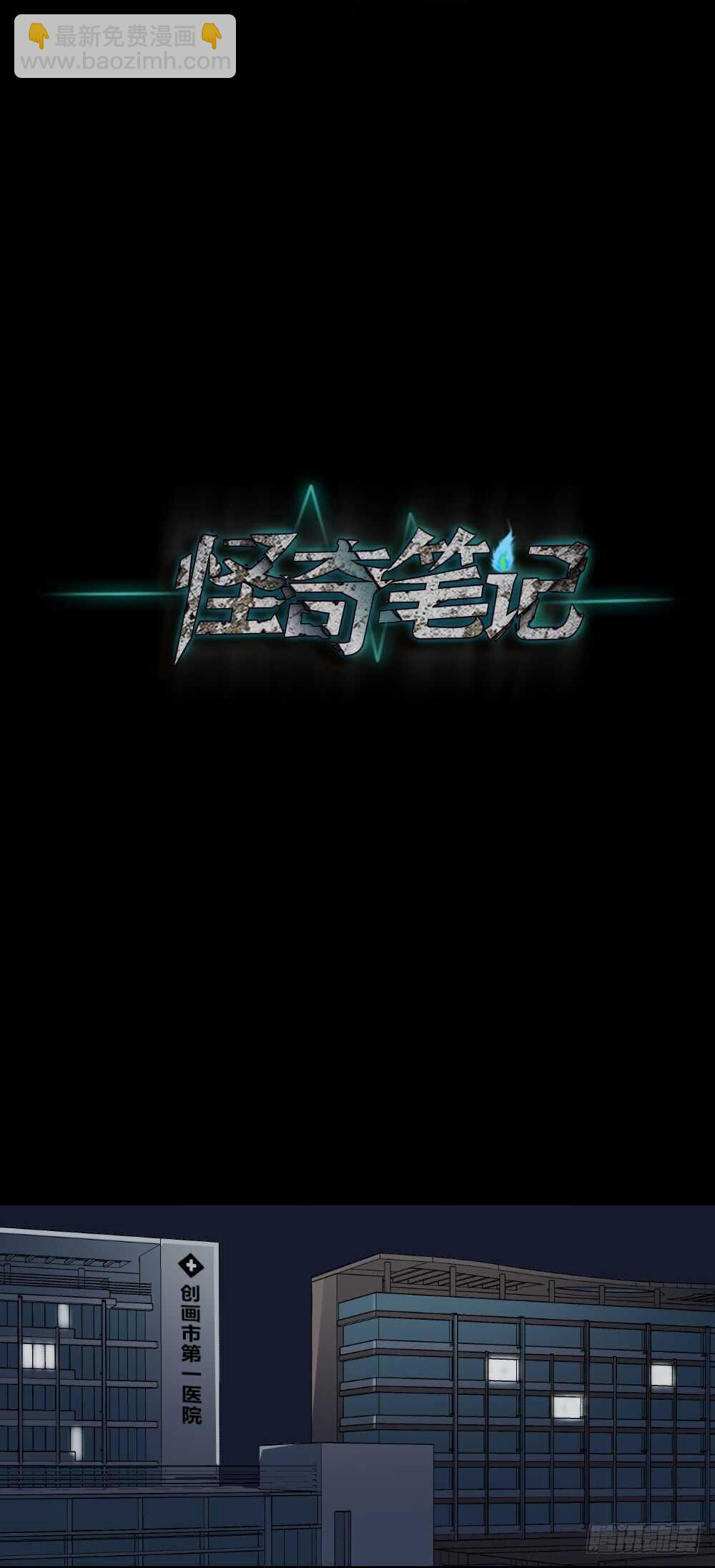 《怪奇笔记（怪奇脑洞集）》真实模样（3） 第4页