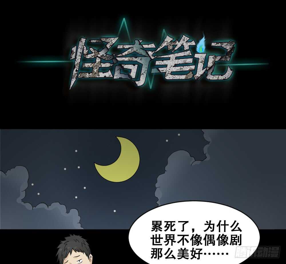 《怪奇笔记（怪奇脑洞集）》偶像剧人生（1） 第18页