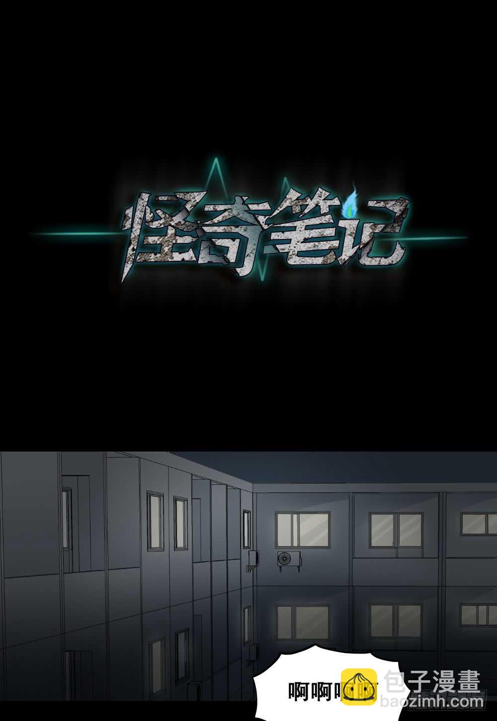 《怪奇笔记（怪奇脑洞集）》偶像剧人生（1） 第25页