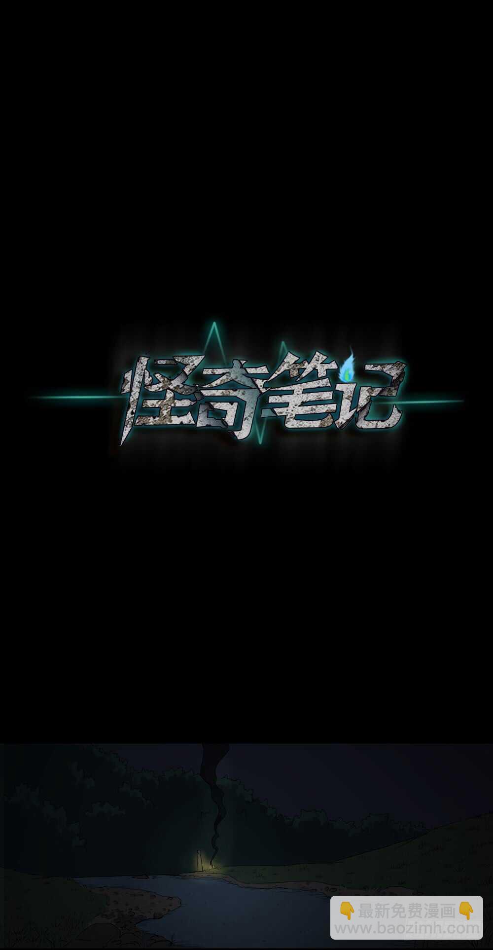 《怪奇笔记（怪奇脑洞集）》随机人生（3） 第10页