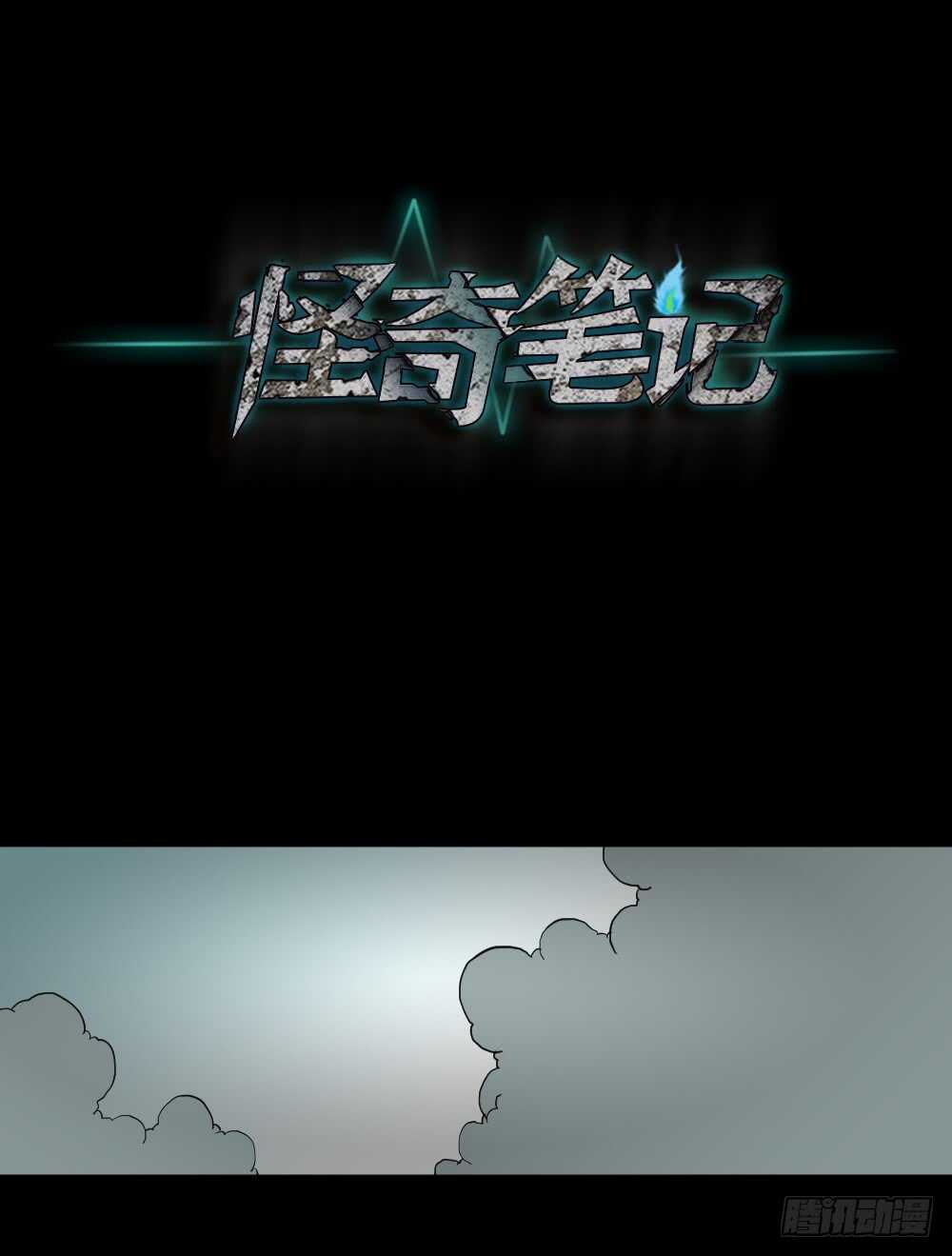 《怪奇笔记（怪奇脑洞集）》偶像剧人生（2） 第3页
