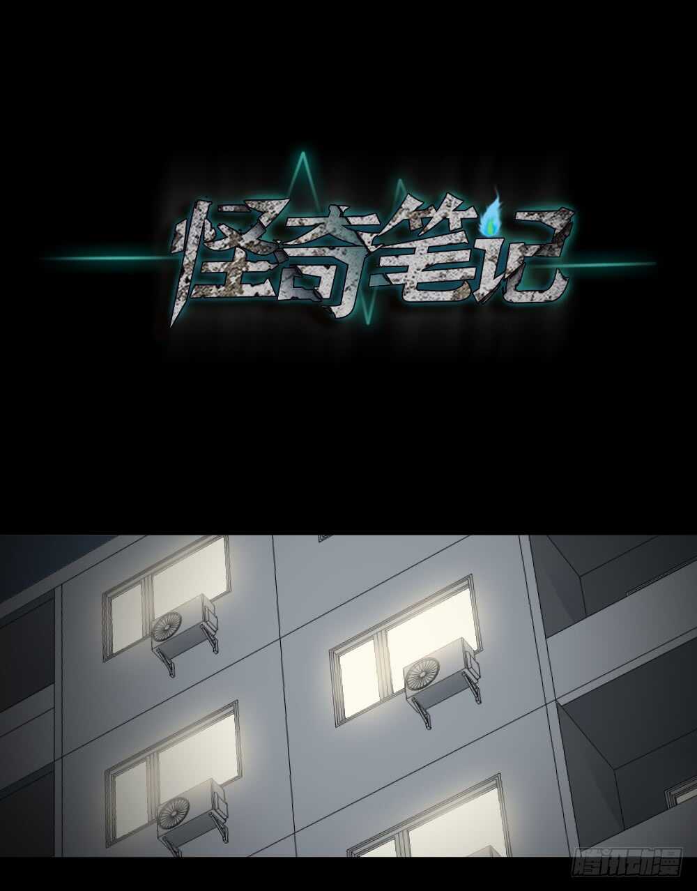 《怪奇笔记（怪奇脑洞集）》偶像剧人生（4） 第19页