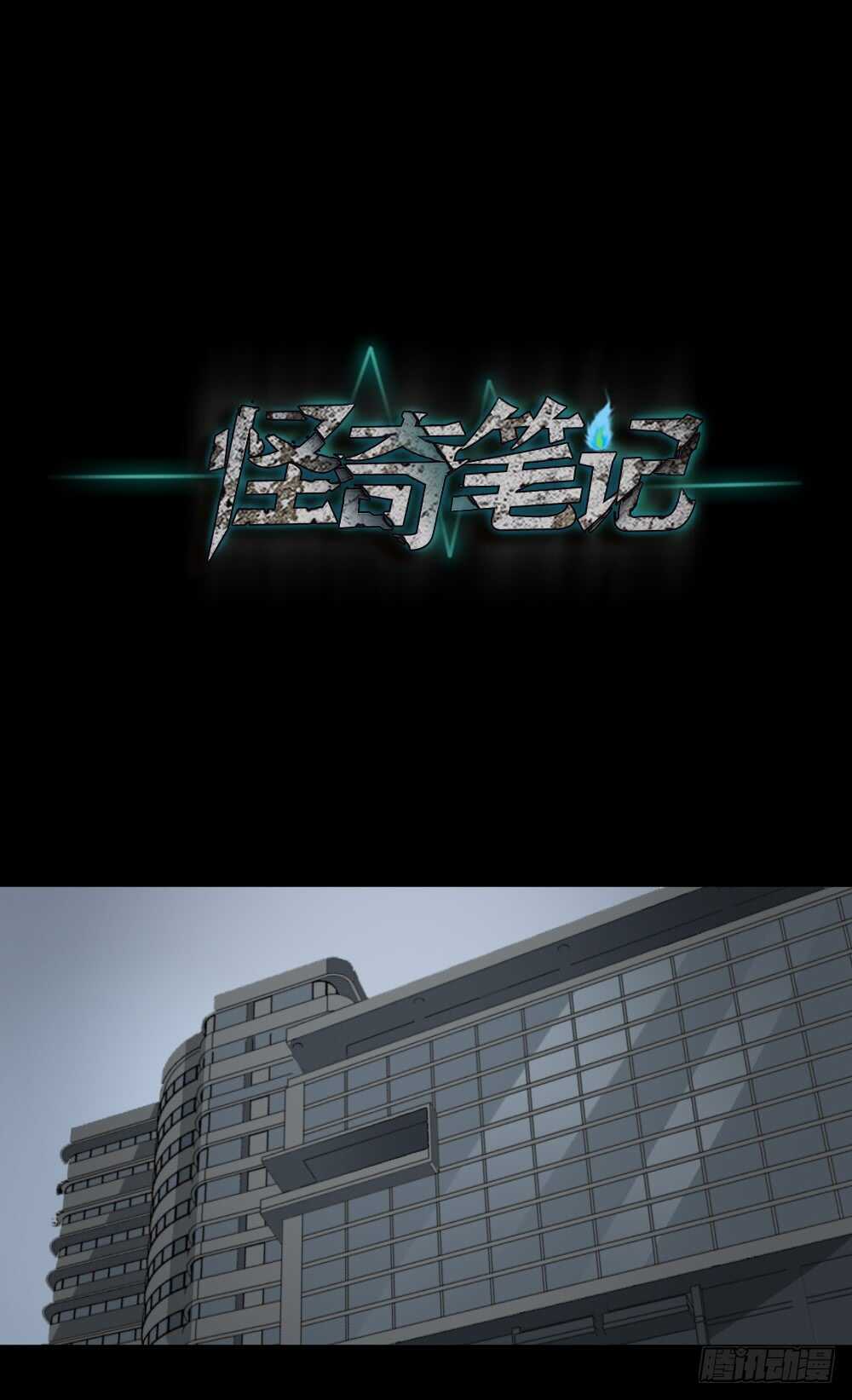 《怪奇笔记（怪奇脑洞集）》偶像剧人生（3） 第1页