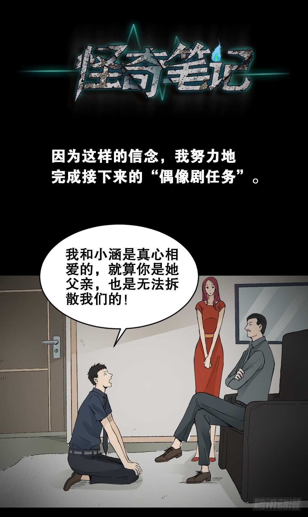 《怪奇笔记（怪奇脑洞集）》偶像剧人生（5） 第27页