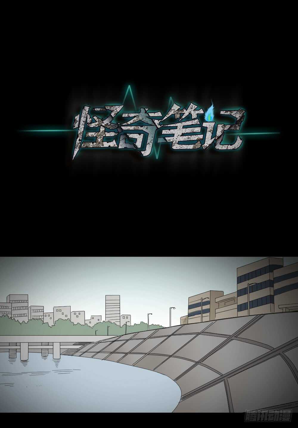 《怪奇笔记（怪奇脑洞集）》偶像剧人生（5） 第8页