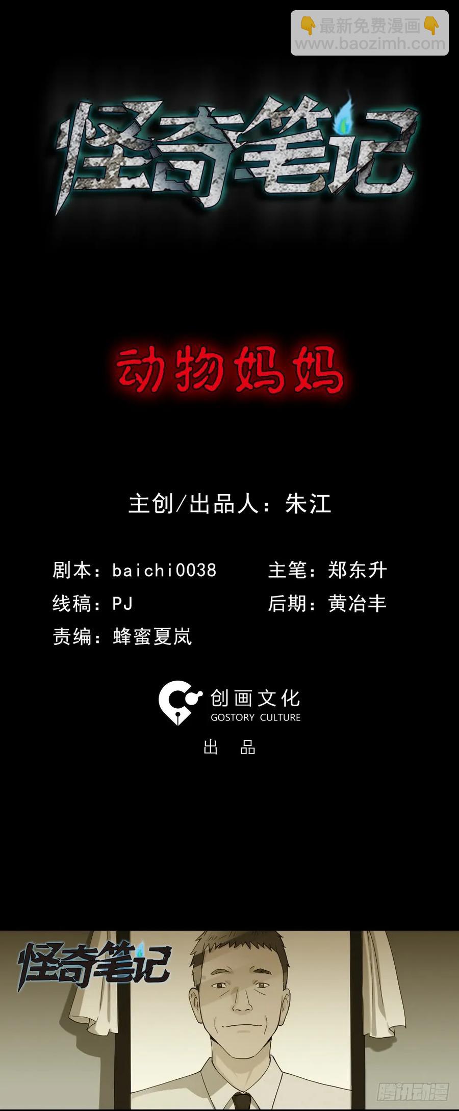 《怪奇笔记（怪奇脑洞集）》动物妈妈（1） 第11页