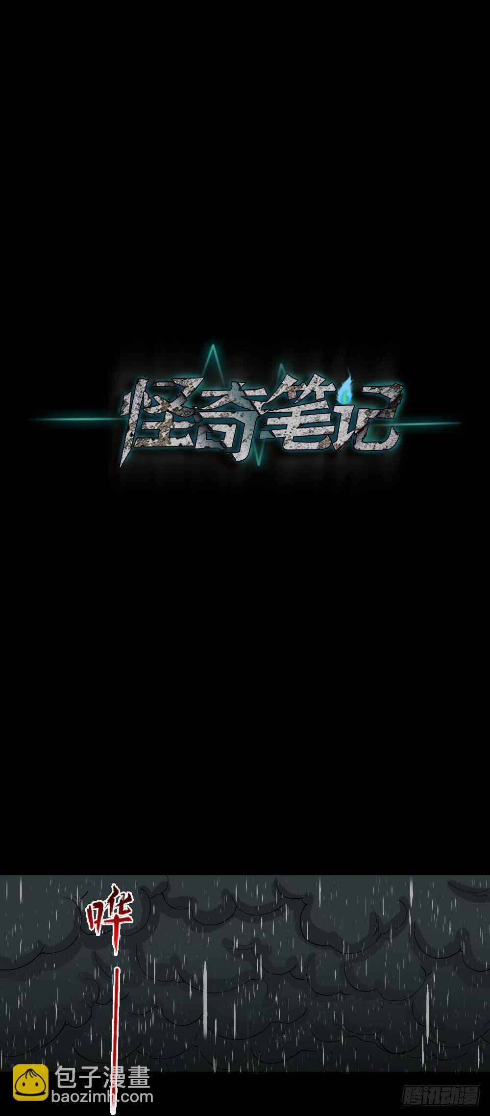 《怪奇笔记（怪奇脑洞集）》雨幕（2） 第28页