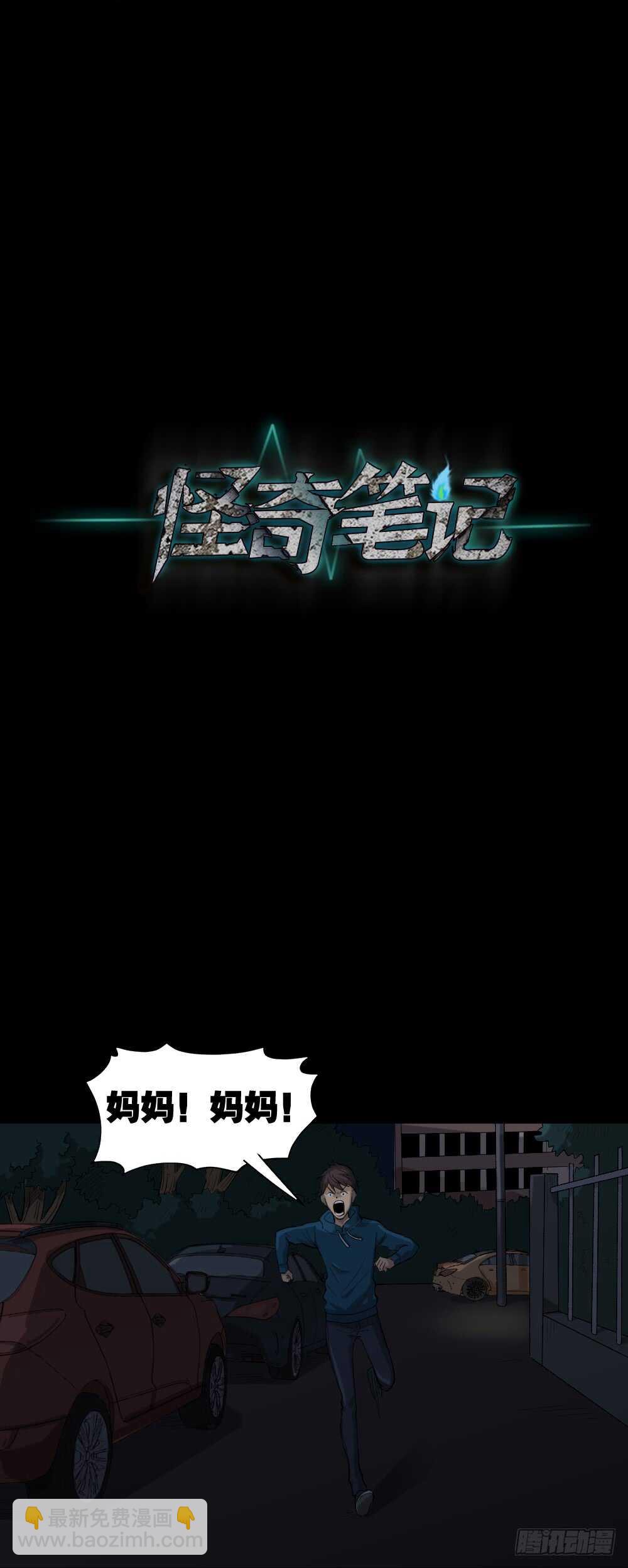 《怪奇笔记（怪奇脑洞集）》动物妈妈（5） 第24页