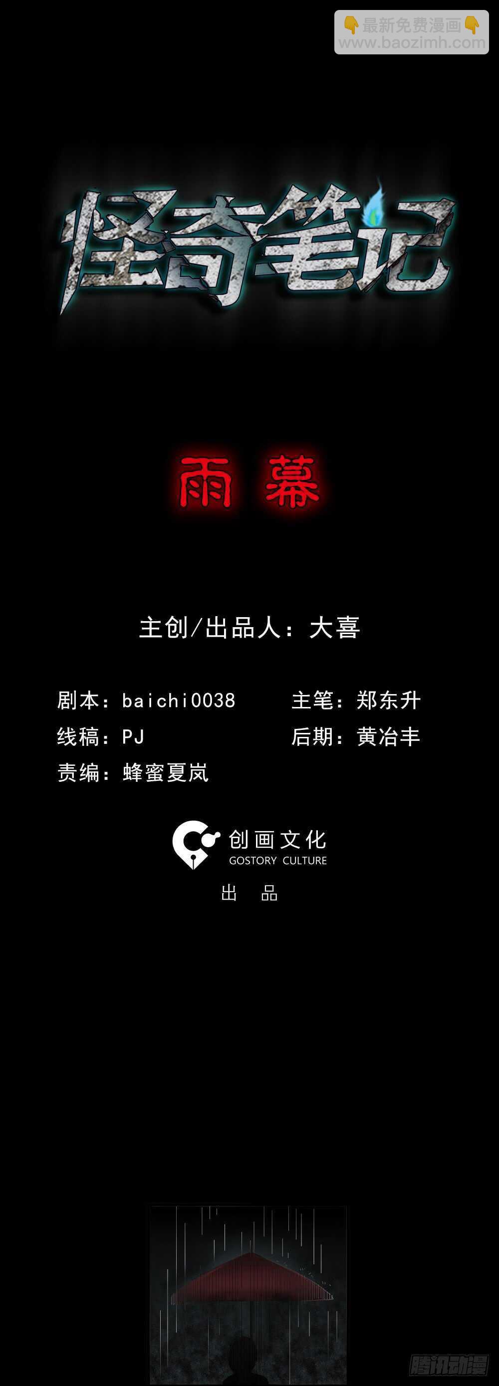 《怪奇笔记（怪奇脑洞集）》雨幕（1） 第26页