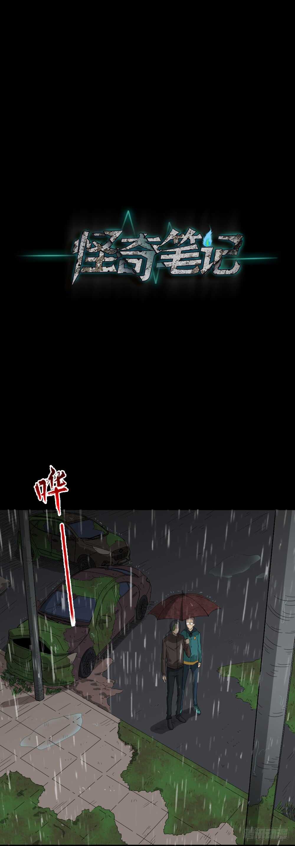 《怪奇笔记（怪奇脑洞集）》雨幕（6） 第27页