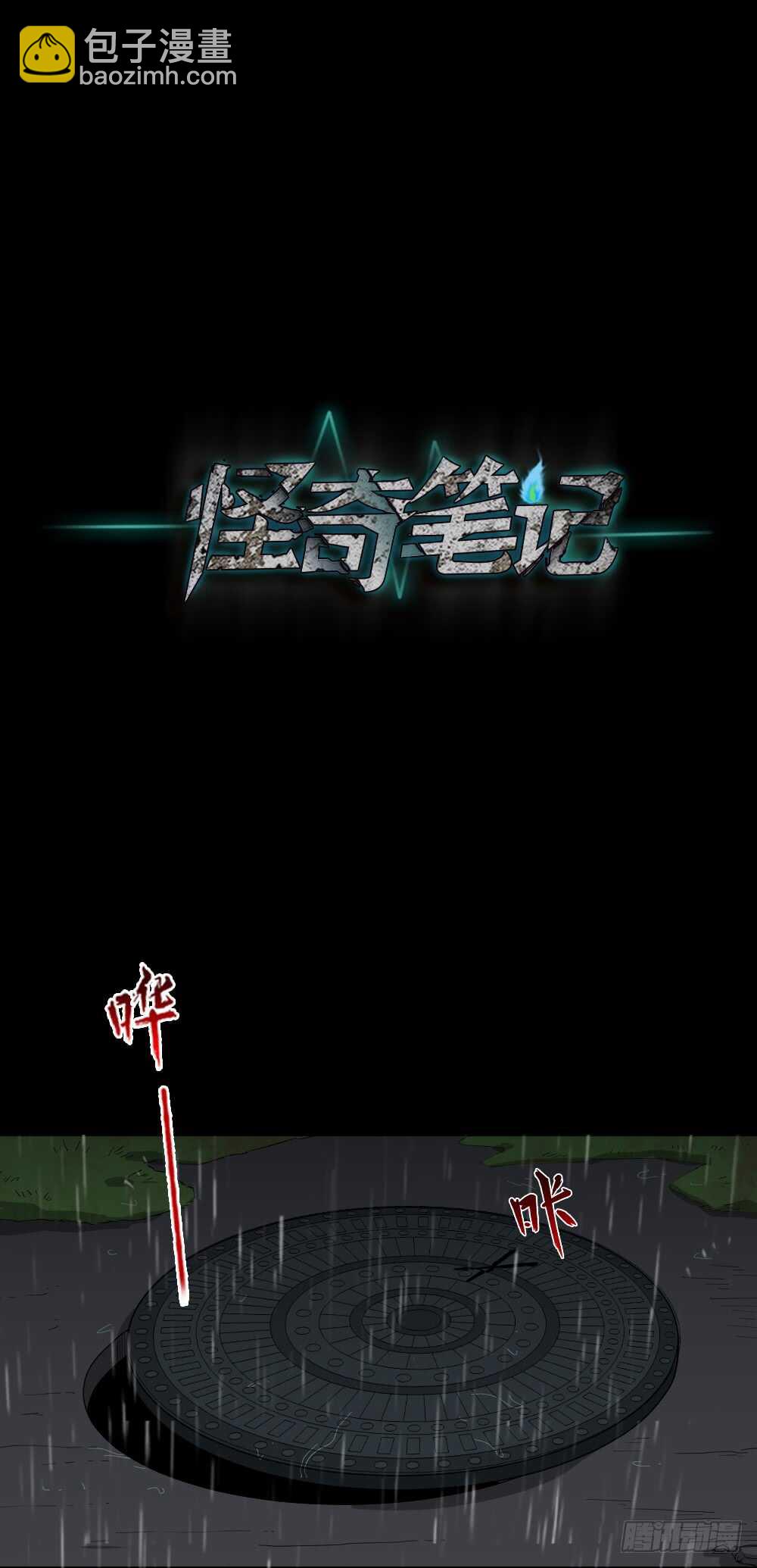 《怪奇笔记（怪奇脑洞集）》雨幕（6） 第38页