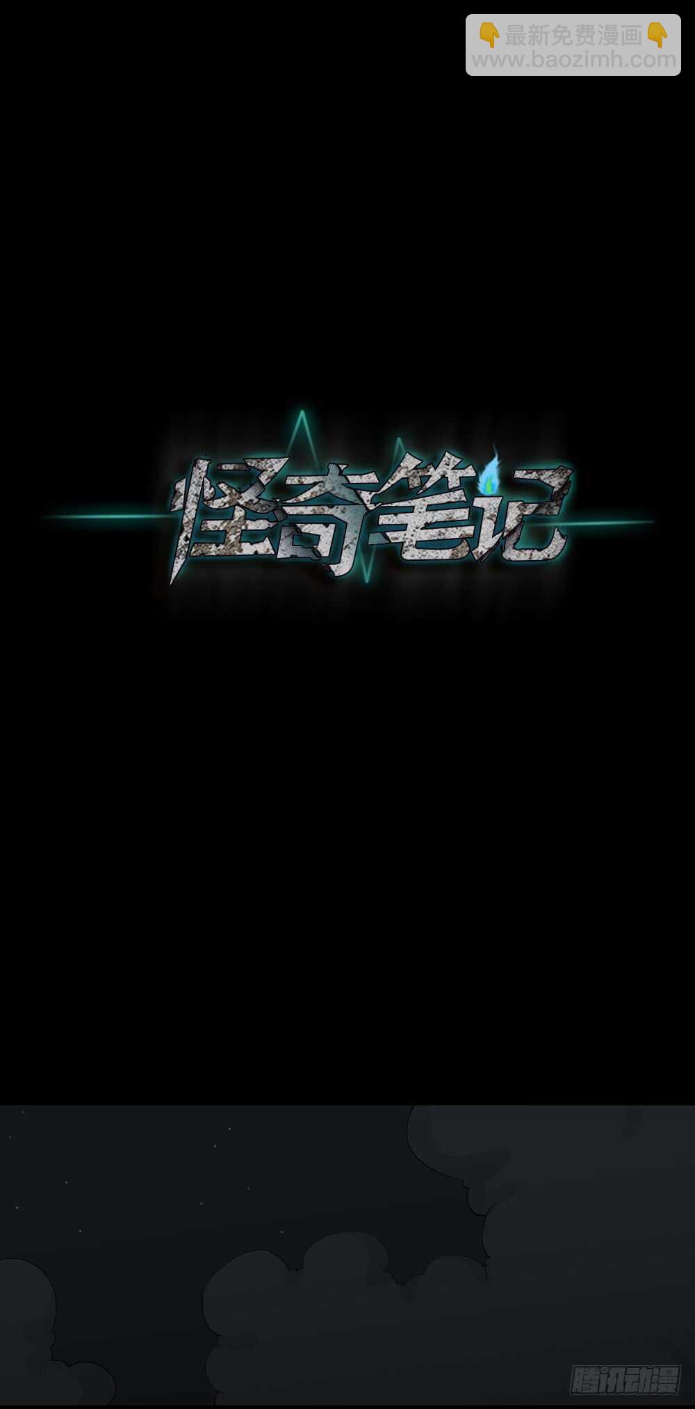 《怪奇笔记（怪奇脑洞集）》瞬移（2） 第17页